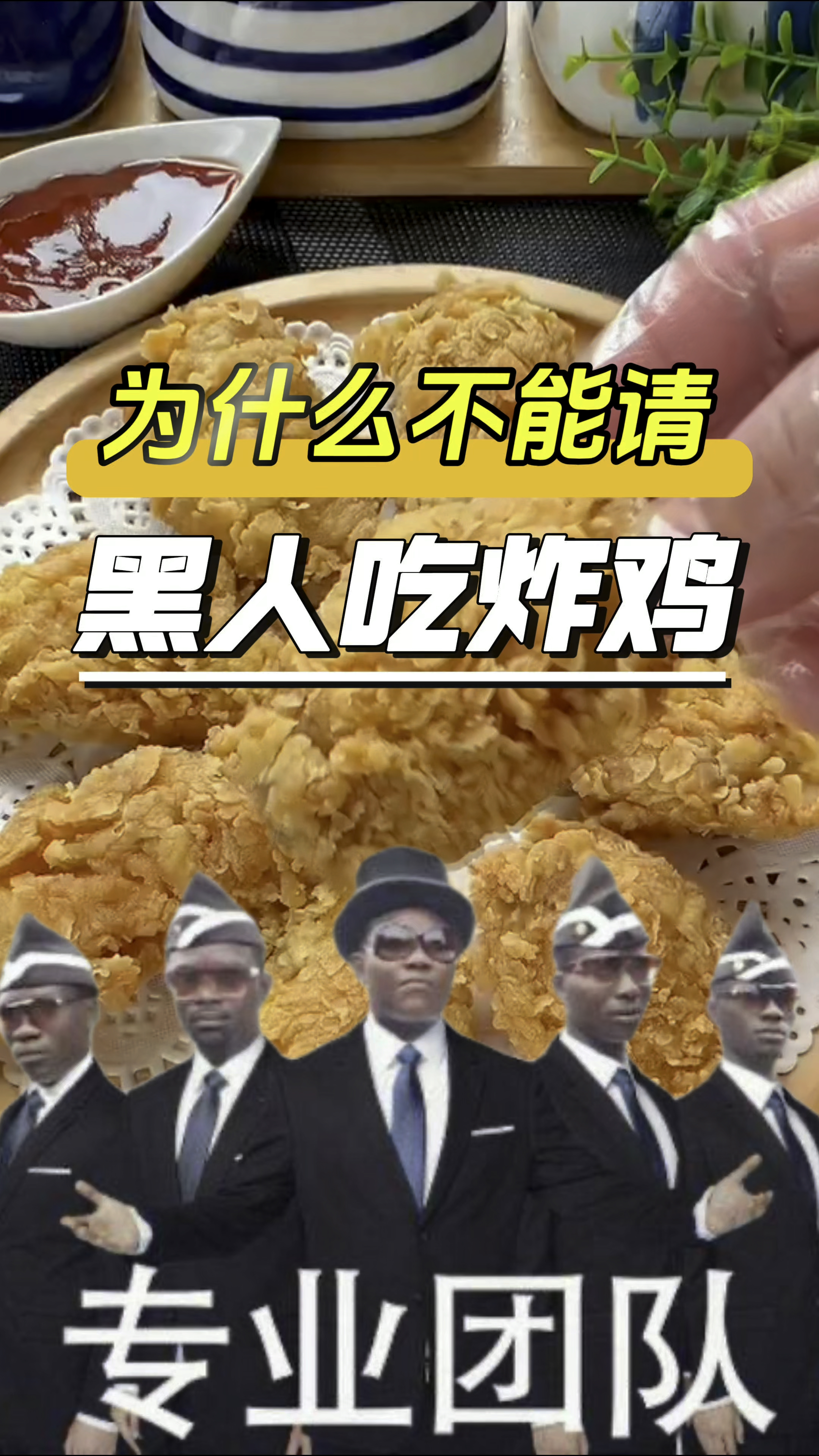 为什么不能请黑人吃炸鸡