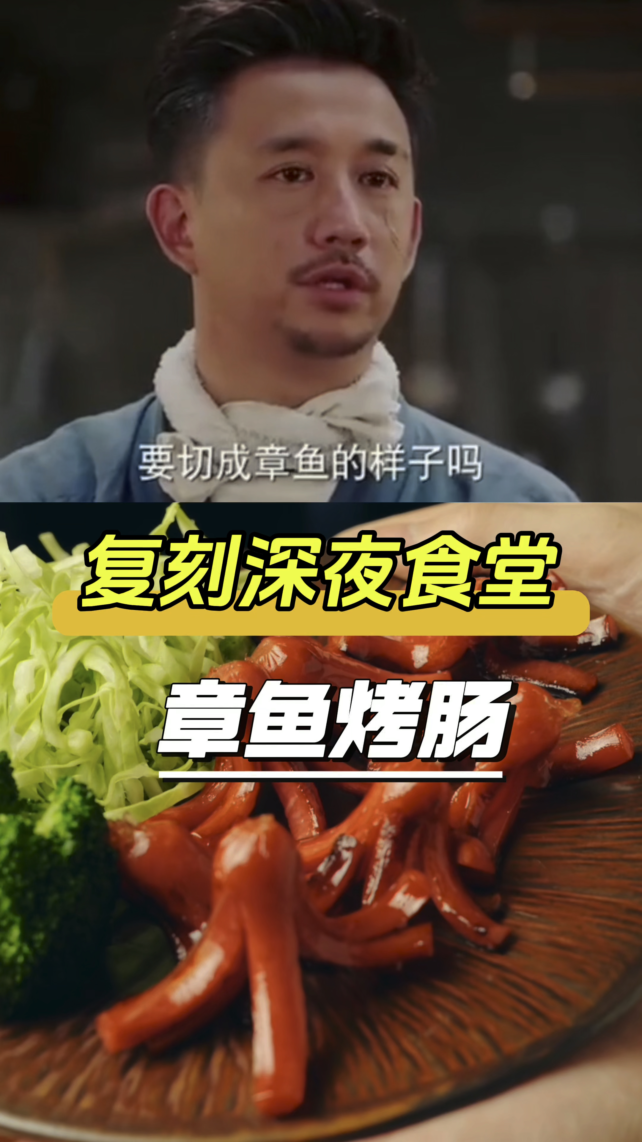 复刻深夜食堂,章鱼烤肠,黄磊