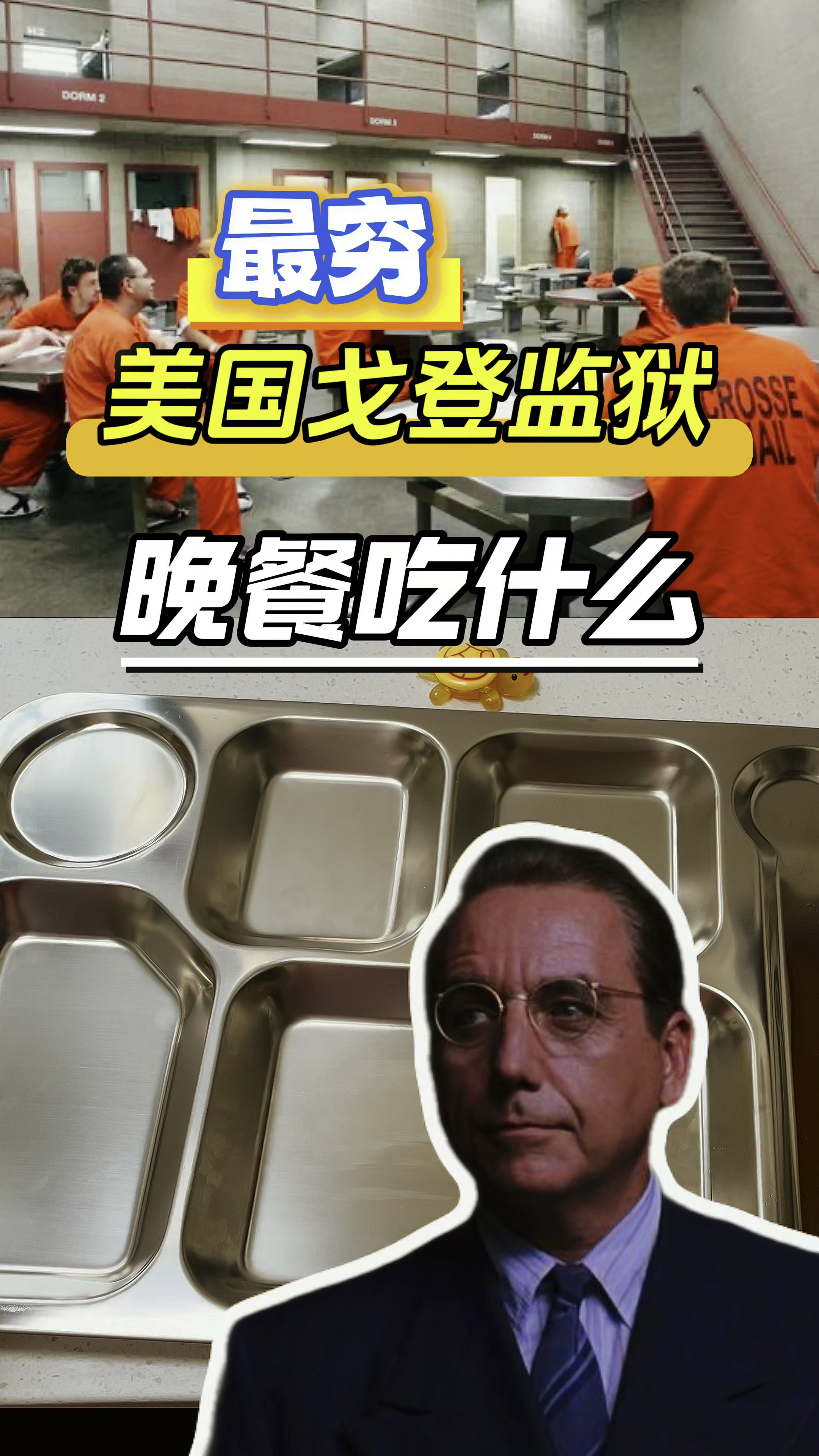 美国最穷的戈登监狱,晚餐能吃什么