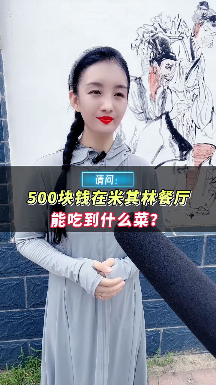 500块钱在米其林餐厅能吃到什么菜?