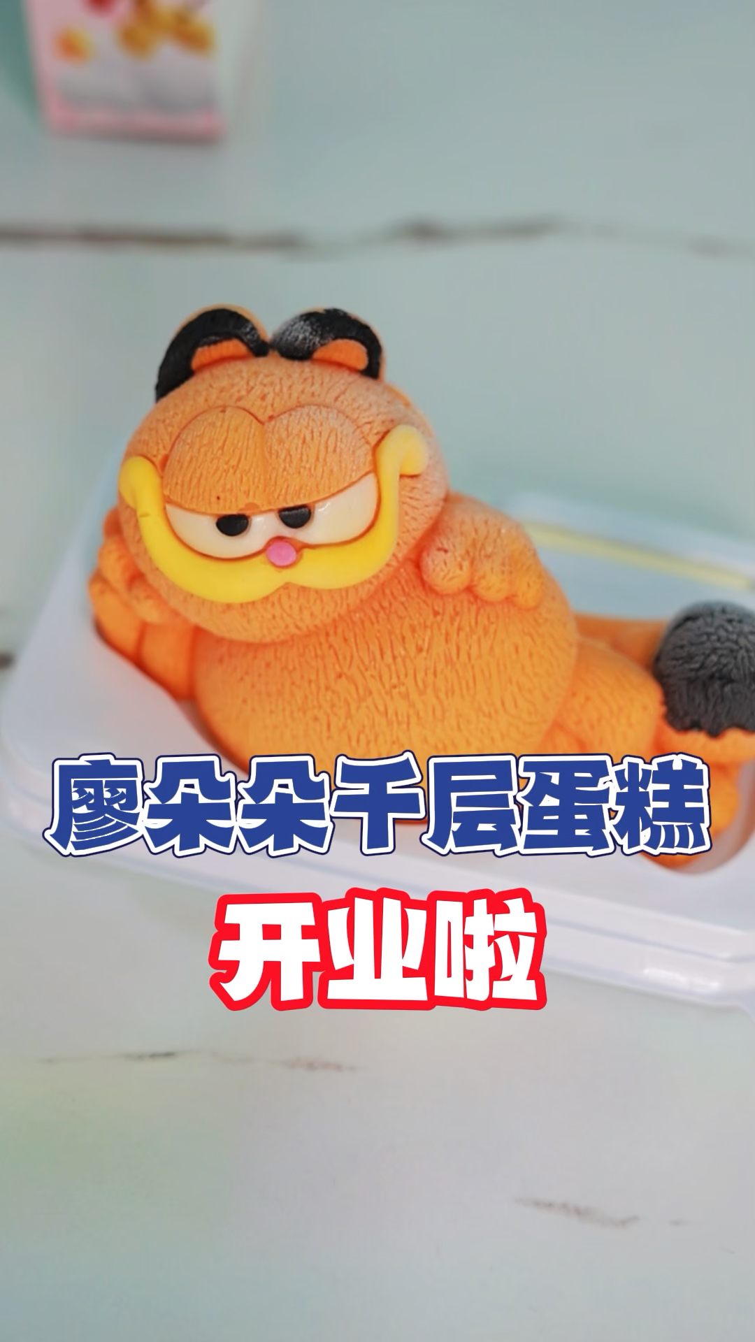 闻喜的家人们,廖朵朵千层蛋糕开业啦,快来官方直播间薅羊毛吧!