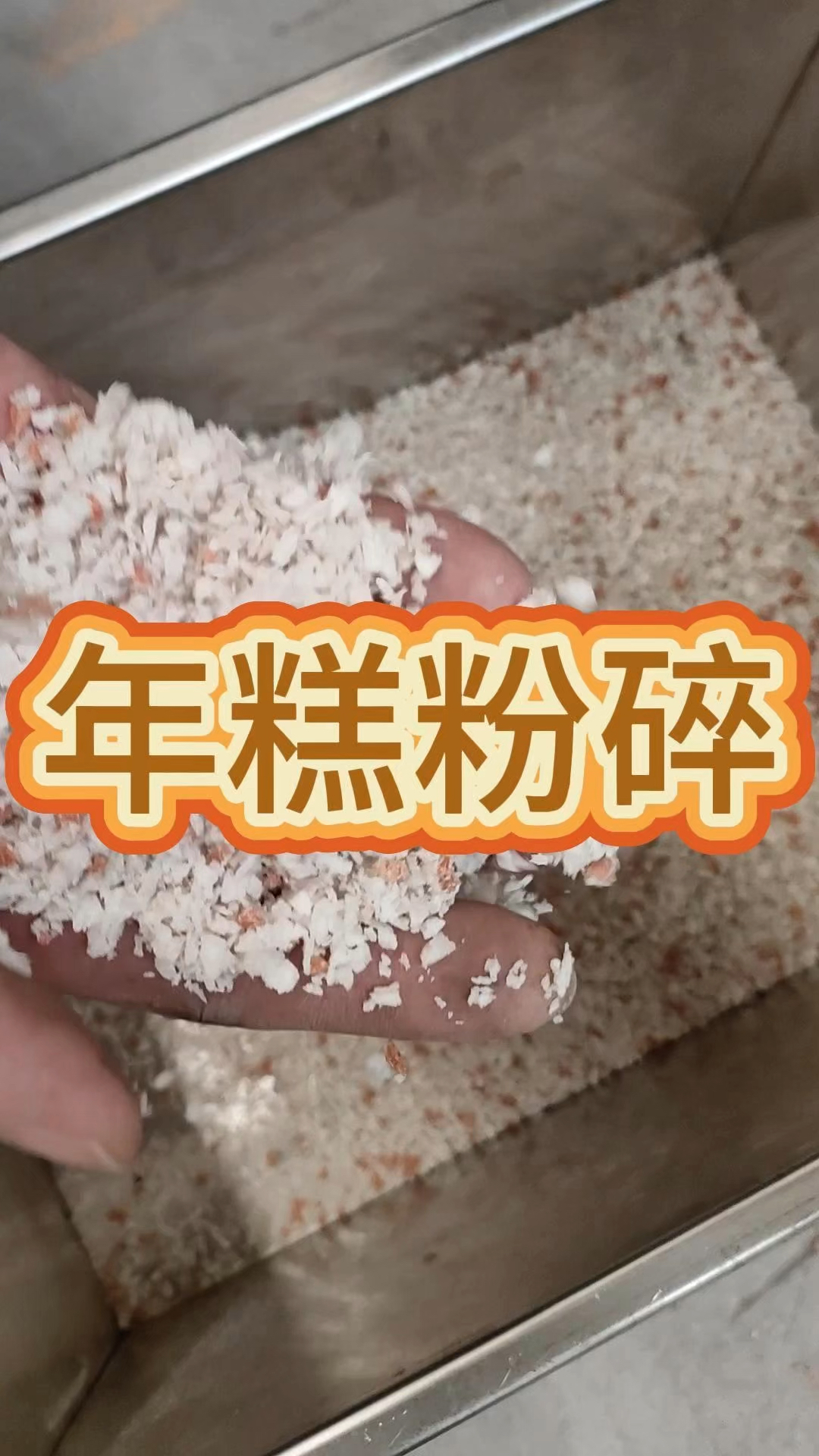 不锈钢粗碎机粉碎火锅年糕,颗粒大小可根据需求更换筛网调节,