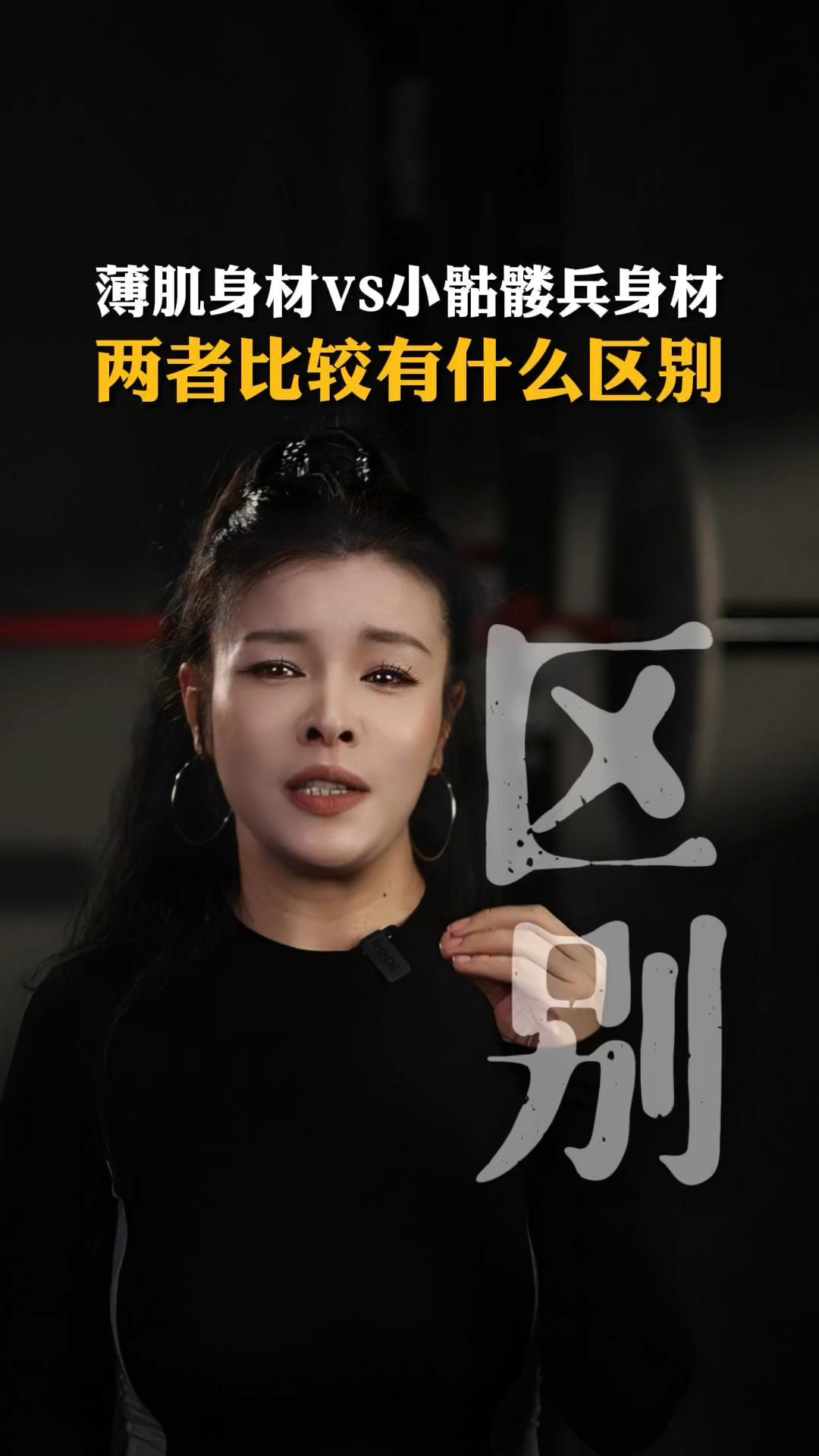 薄肌身材和小骷髅兵身材两者比较有什么区别?#瘦子增肌#薄肌#