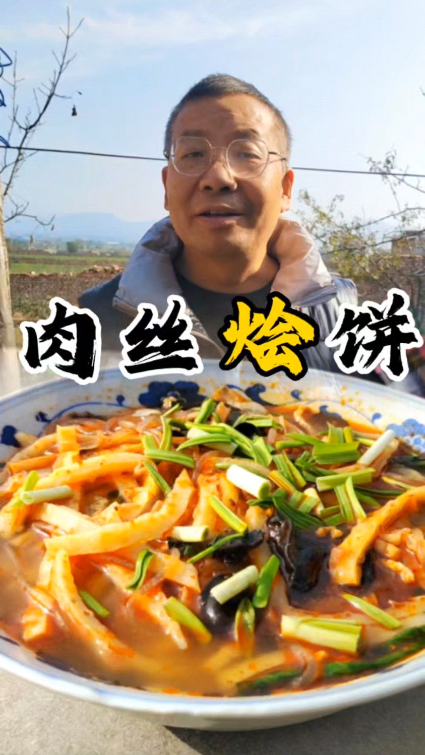 山珍海味不及老爸做的肉丝烩饼,开咥!