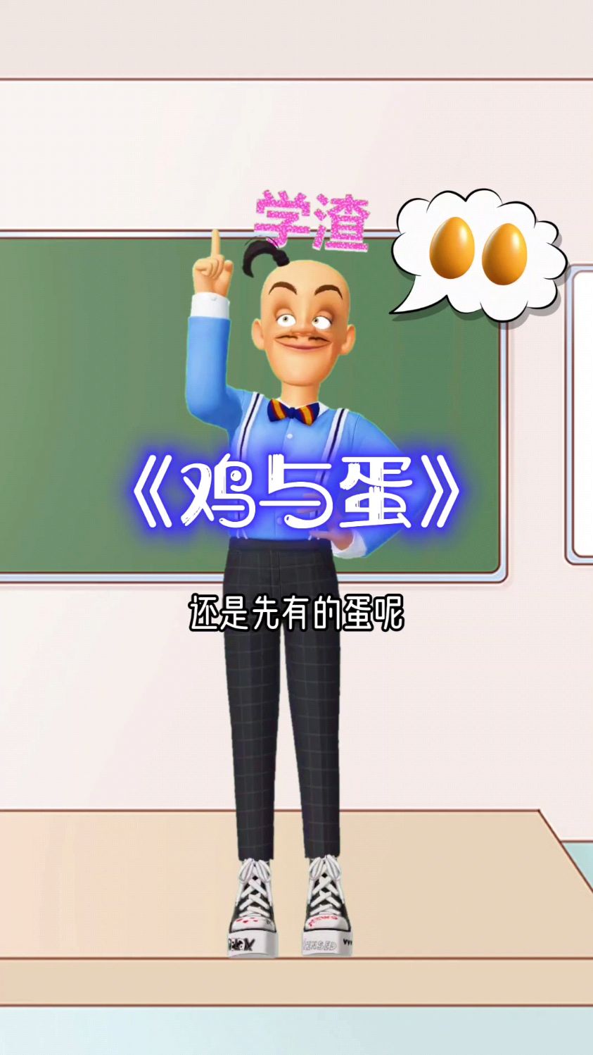 你觉得是先有鸡还是先有蛋?