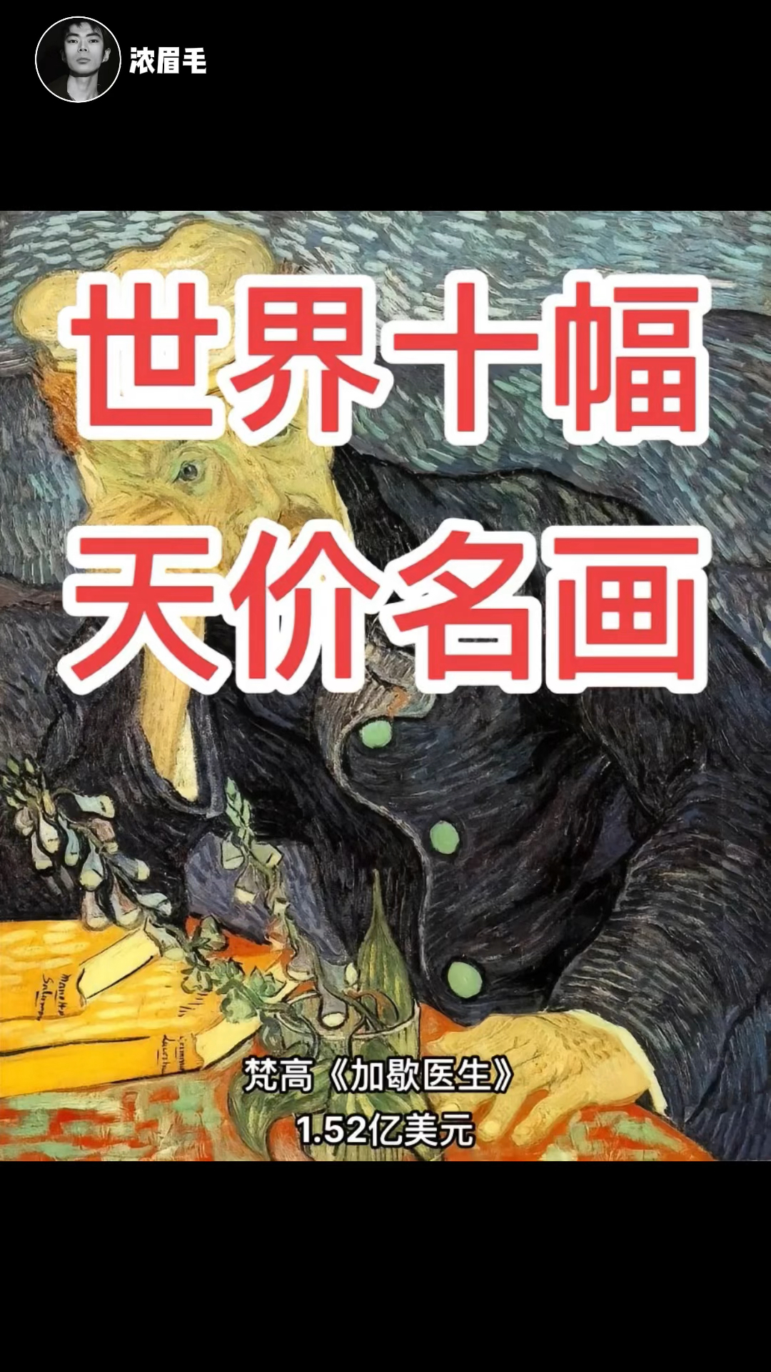 世界十大天价名画,你能看懂吗?