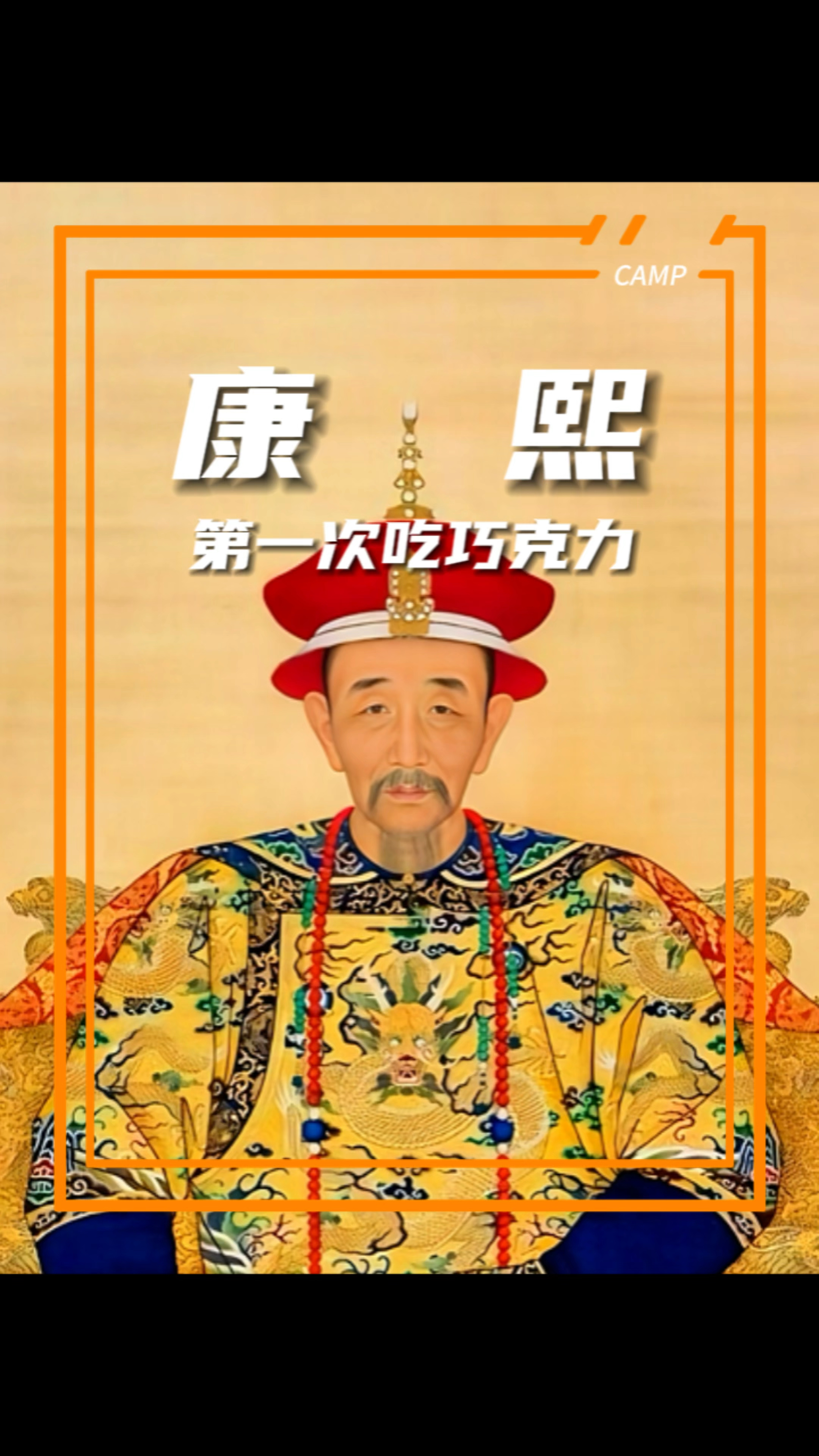 中国第一个吃巧克力的人 ,居然是康熙皇帝