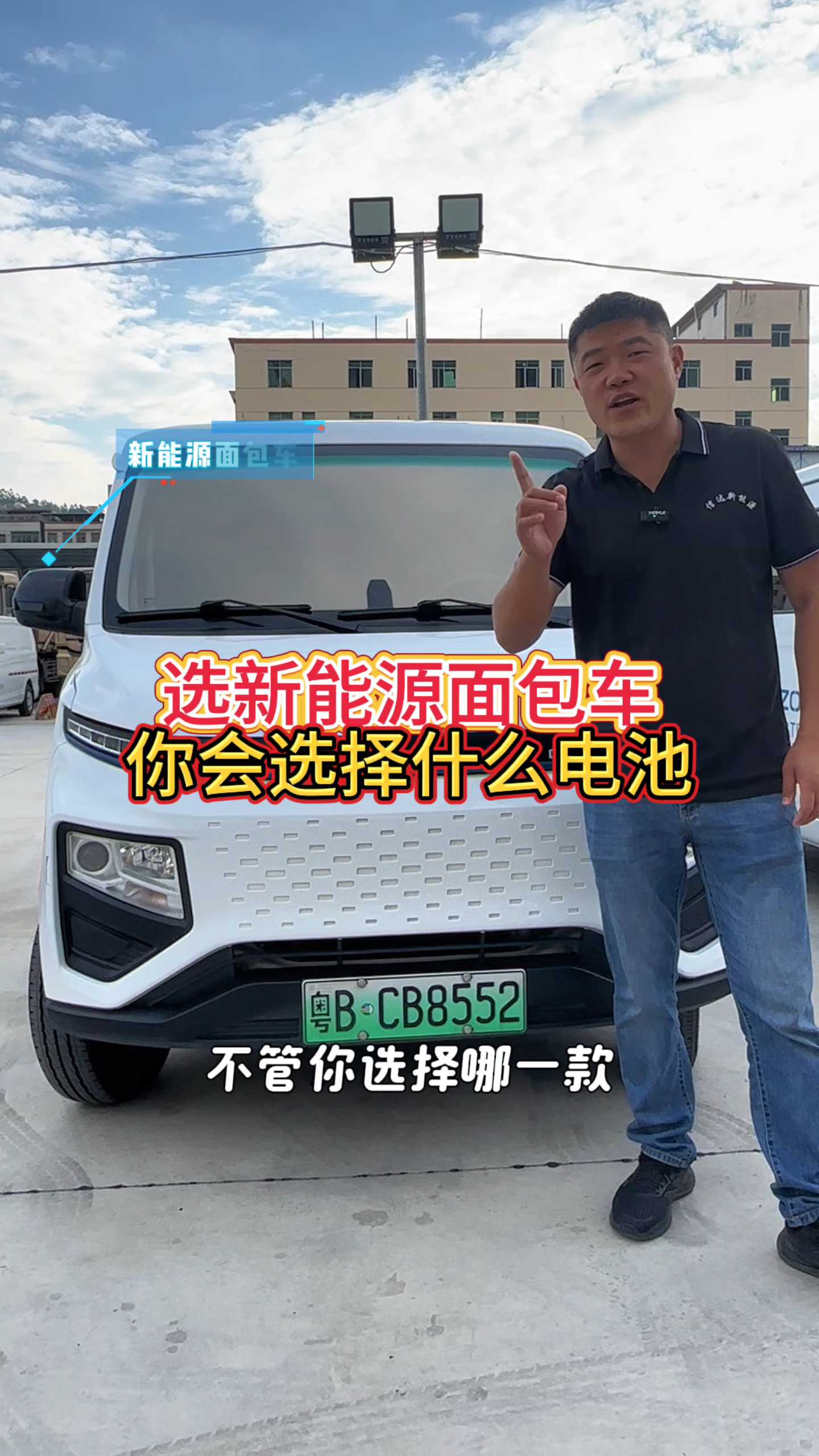 选新能源面包车你会选择什么电池?#新能源面包车  #货运行业