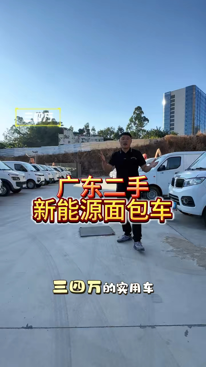 广东二手新能源面包车#二手面包车 #二手面包车怎么选 #二手货车