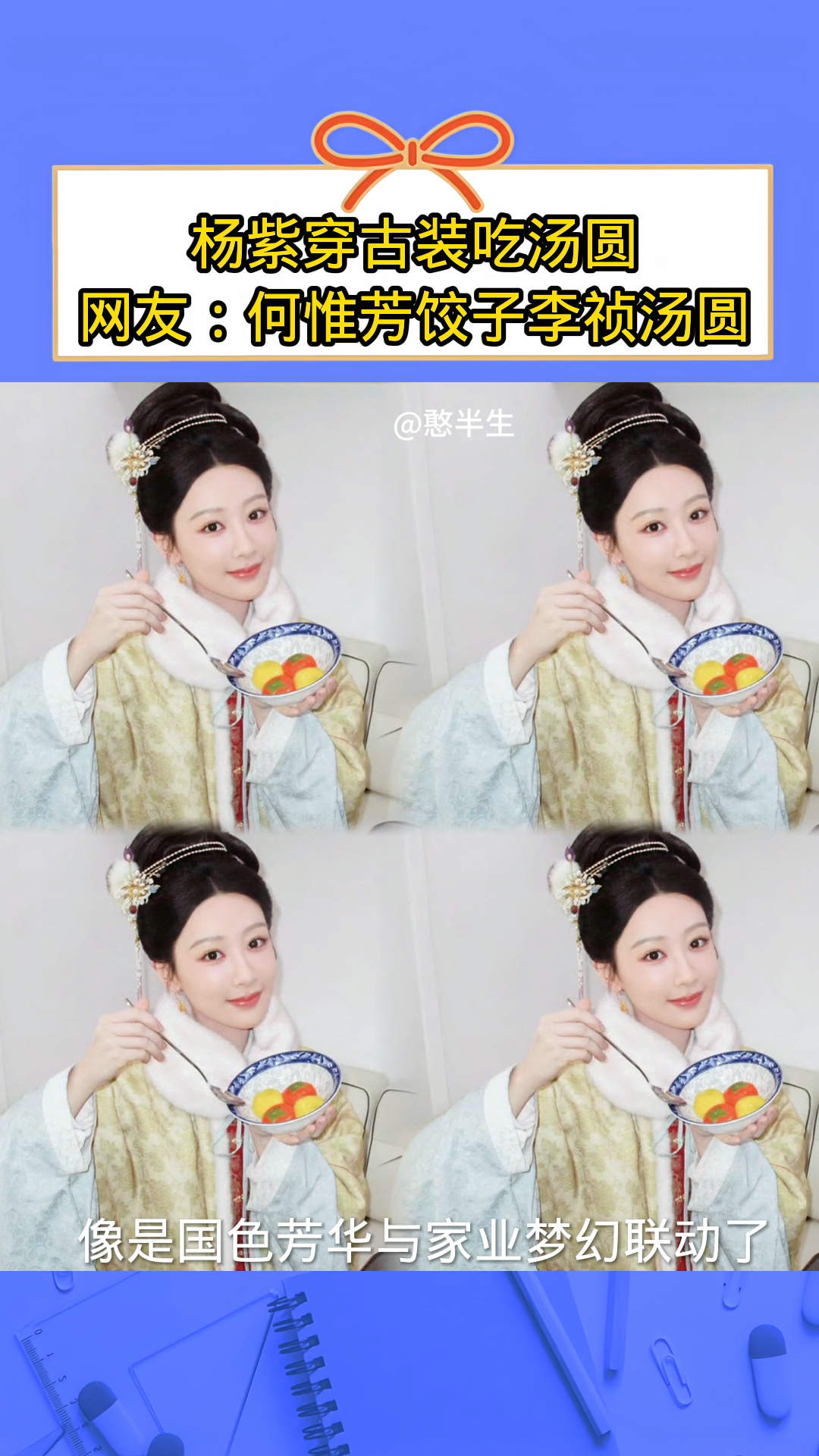 杨紫穿古装吃汤圆,网友:何惟芳过年吃饺子,李祯替她吃汤圆?