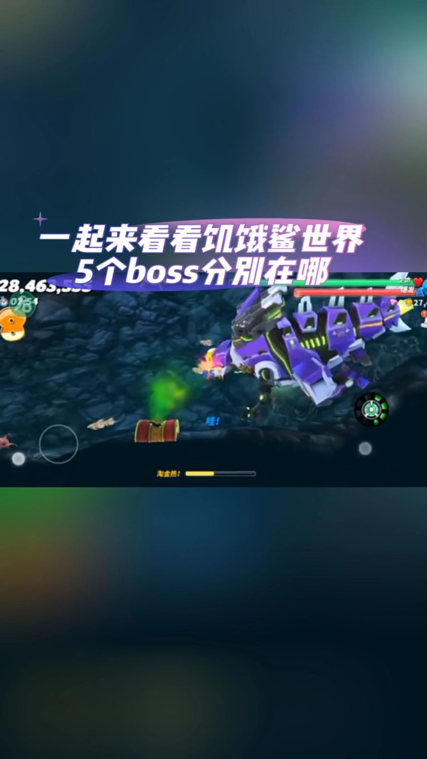 @光环助手APP #光环助手 一起来看看饥饿鲨世界5个boss分别在哪