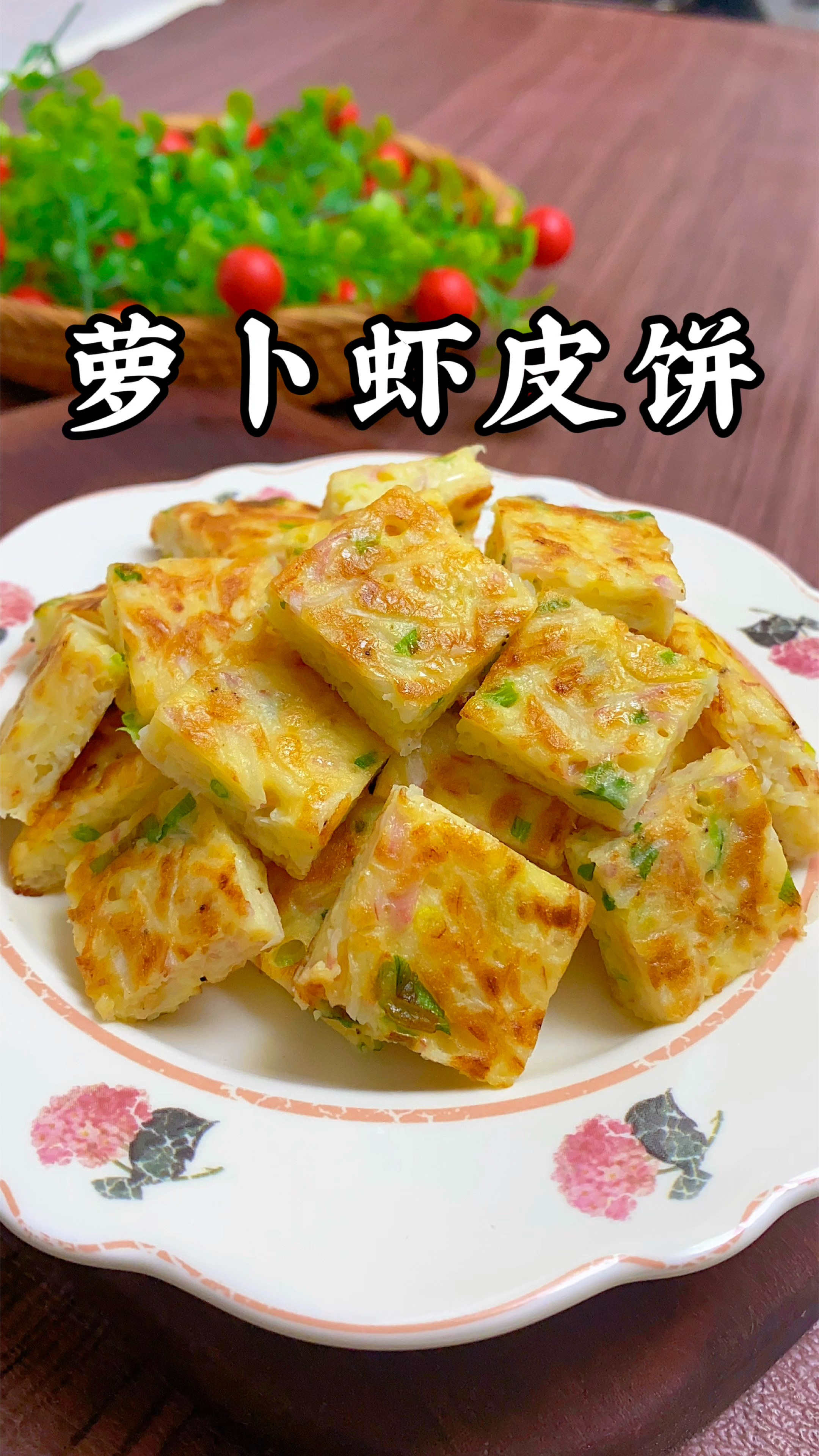 冬天多吃萝卜好处多,做成萝卜丝虾皮饼,营养美味简单又好吃