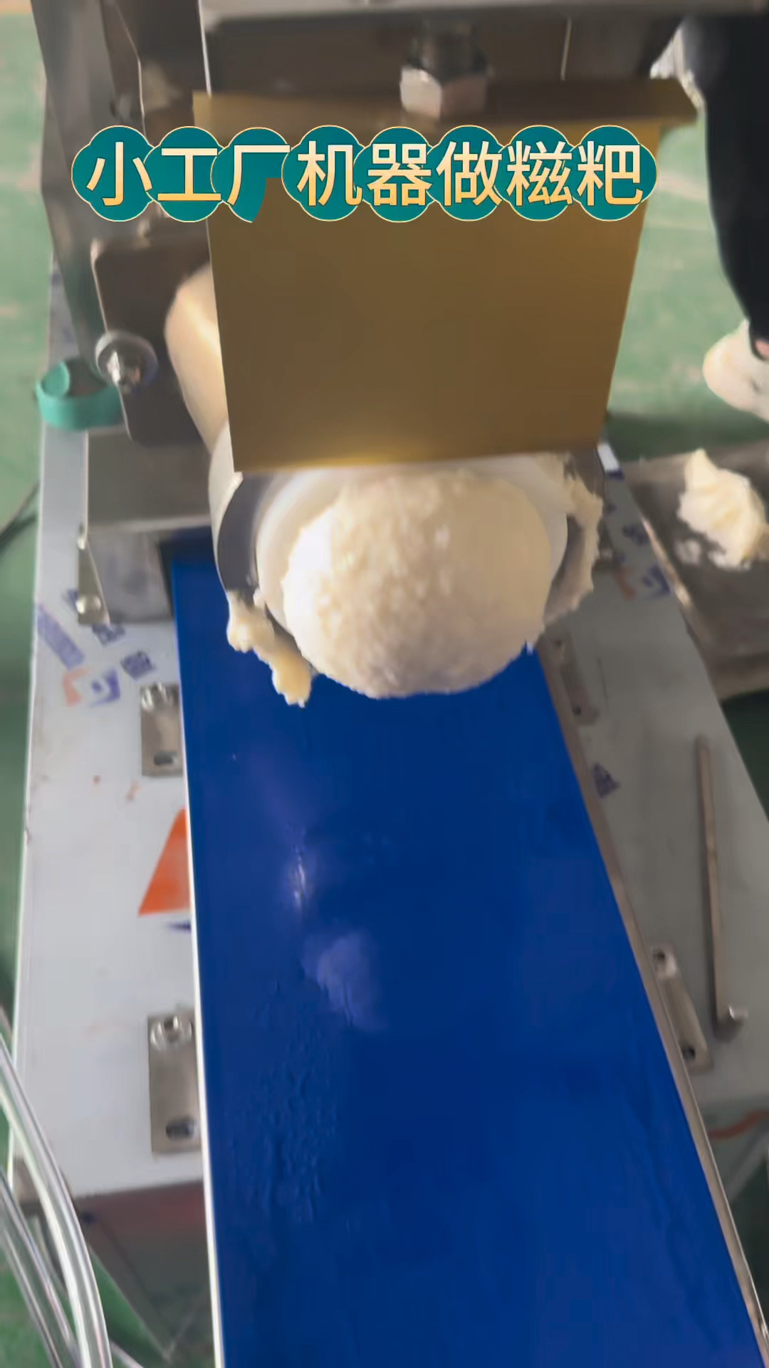 小工厂机器做糍粑,不用人工