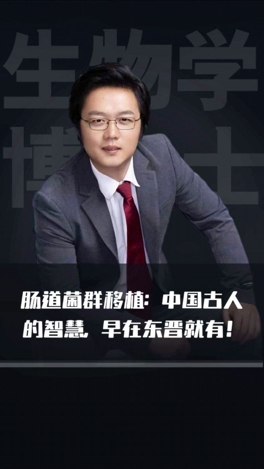 肠道菌群移植:中国古人的智慧,早在东晋就有!