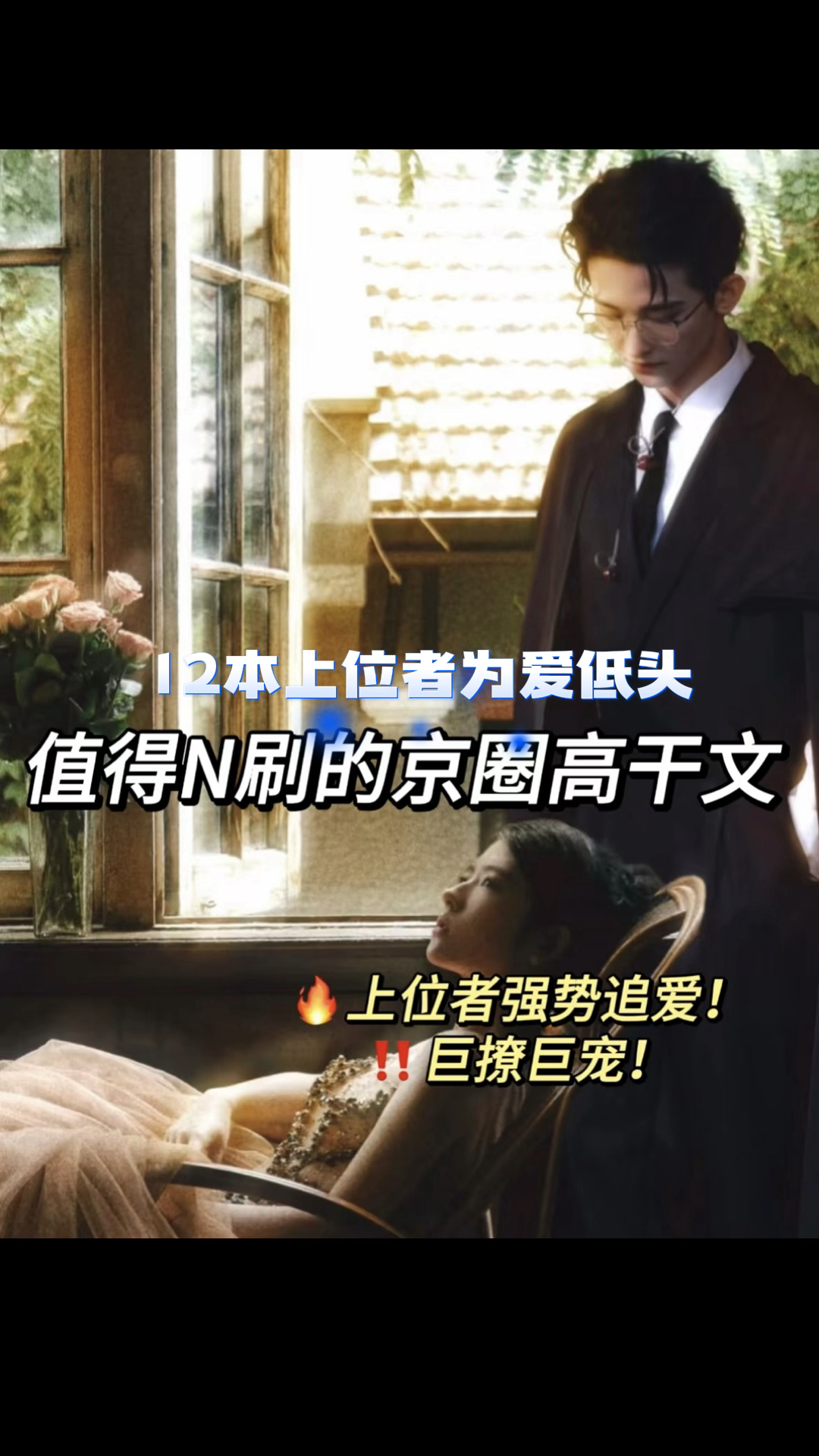 12本上位者强势追爱,为爱低头的京圈高干文合集