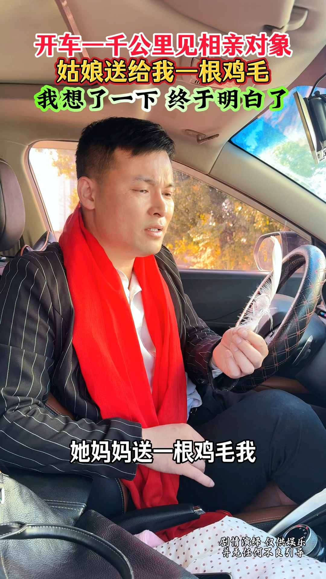 相亲的姑娘追出来说她妈妈送我一根鸡毛,这到底什么意思呢?