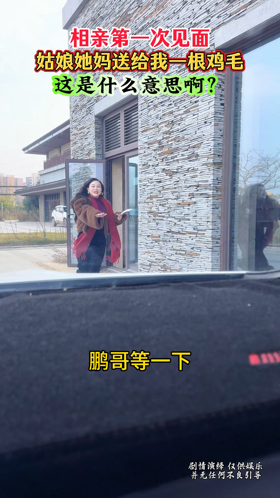 相亲的姑娘送我一根鸡毛.这是什么意思?难道是这边的风俗习惯吗