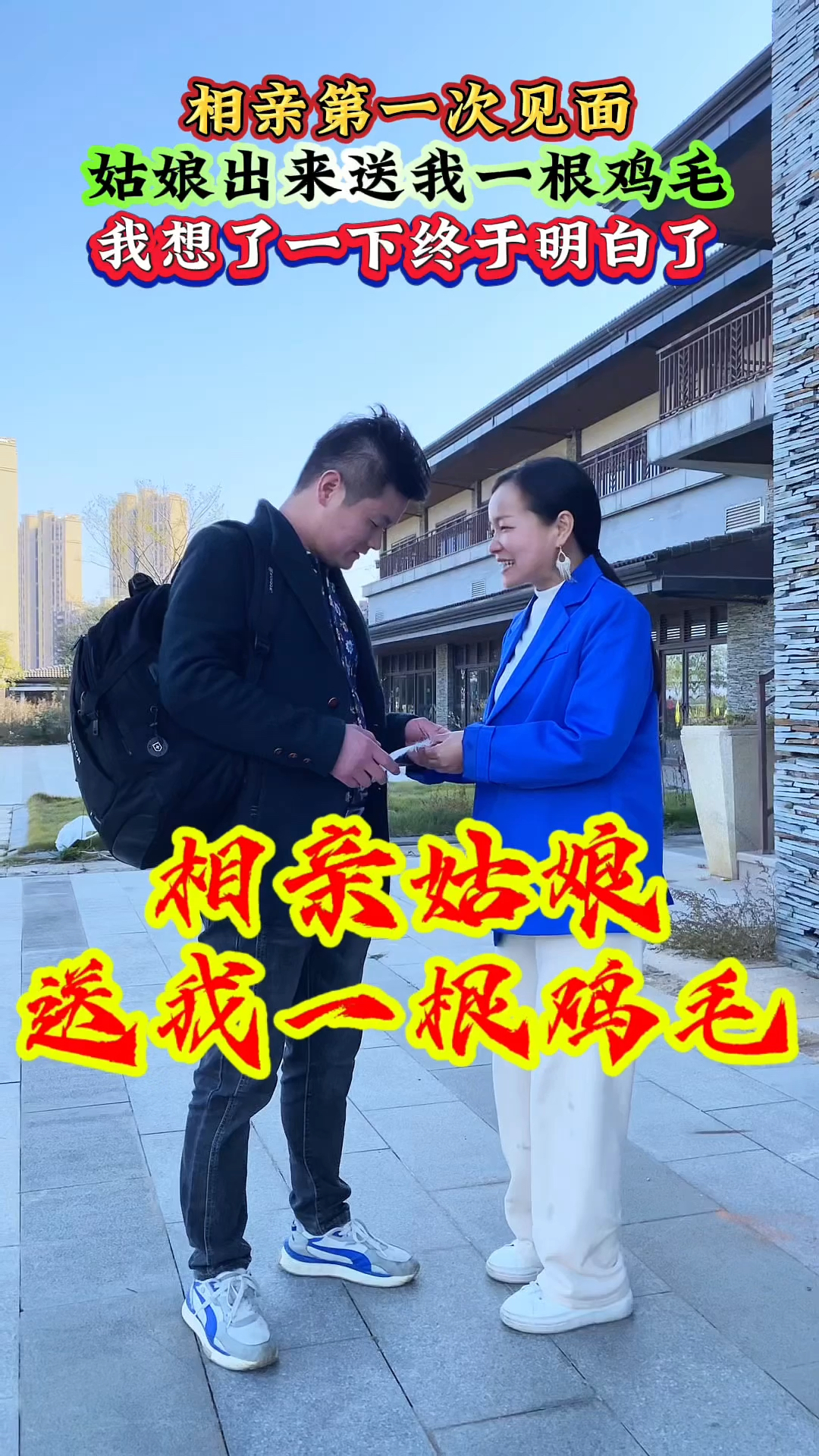 第一次去对方家,走的时候姑娘出来送我一根鸡毛!什么意思啊?