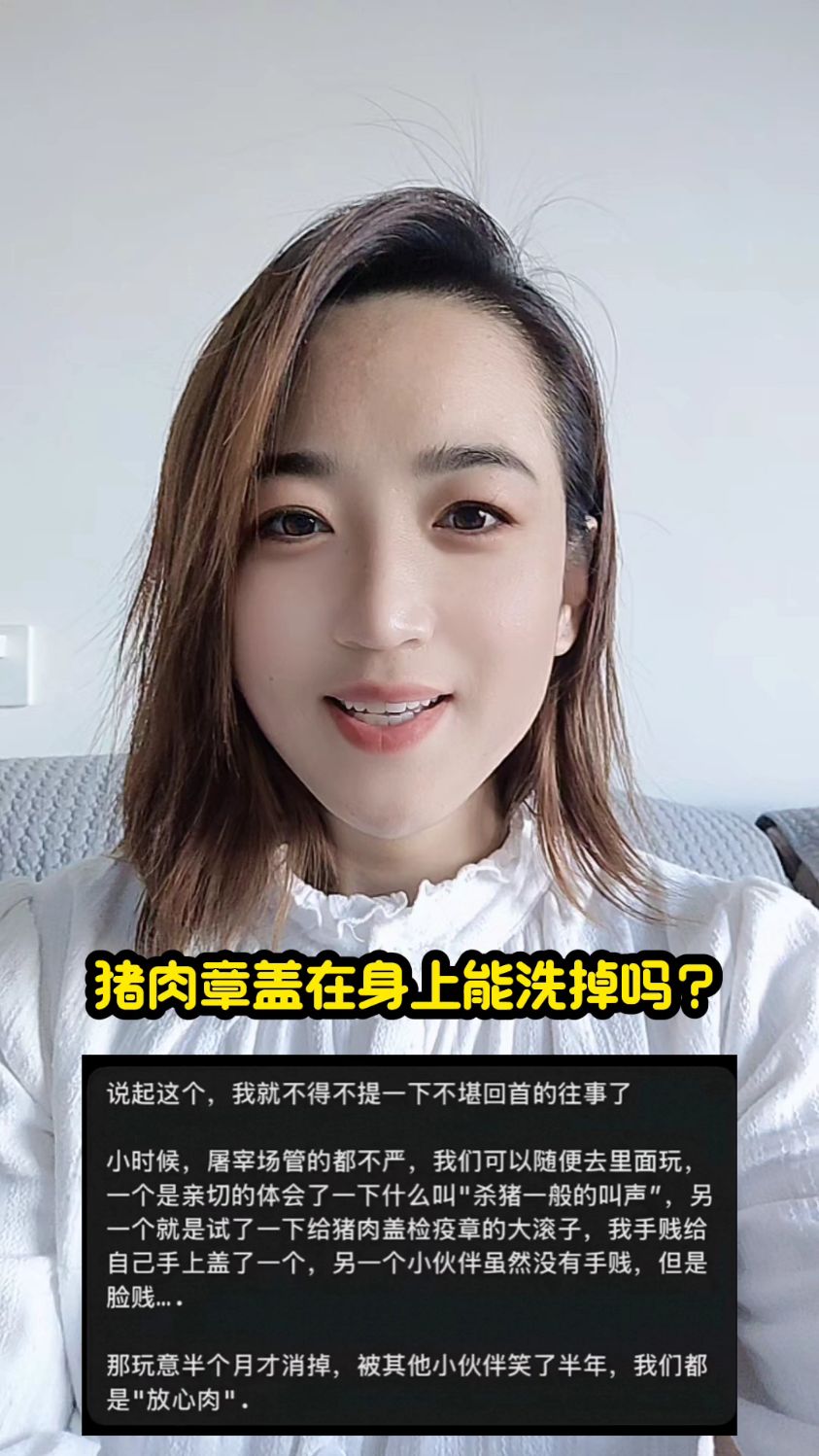 猪肉章盖在身上能洗掉吗?