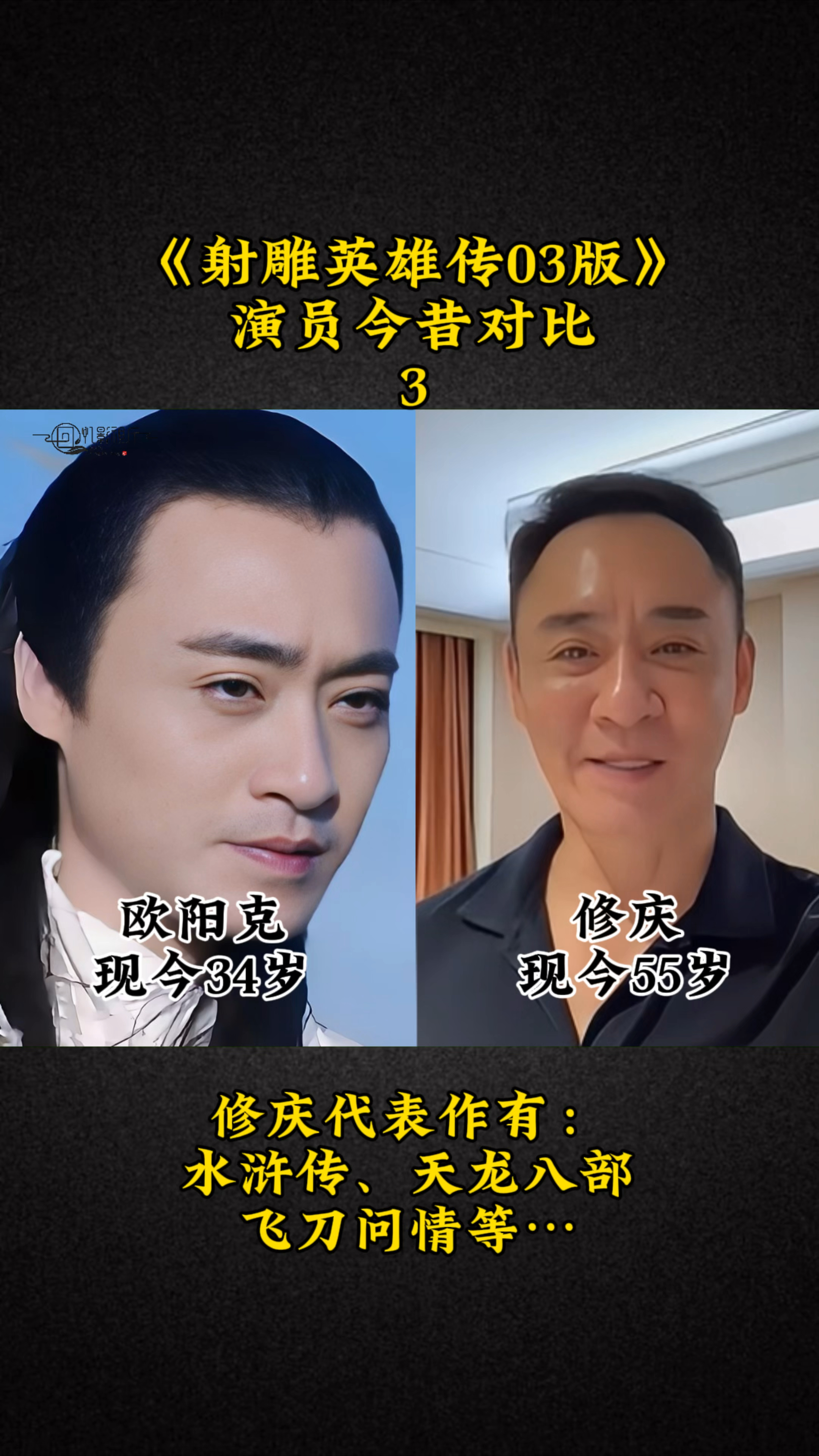 经典电视剧《射雕英雄传03版》演员今昔对比3:修庆最帅的反派