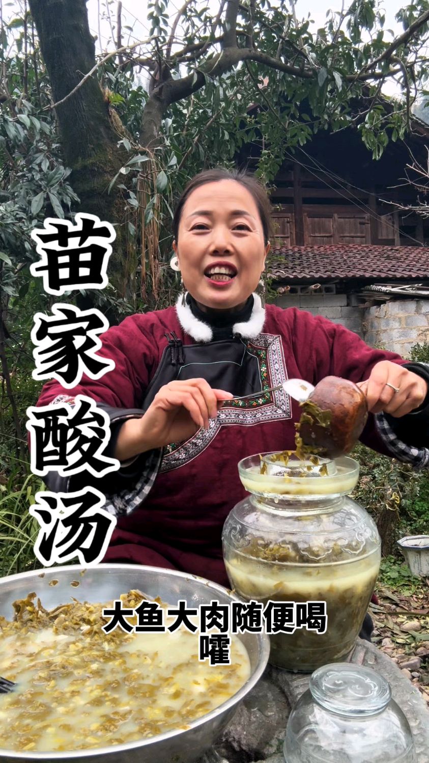 苗家酸汤,过年了大鱼大肉天天吃,这酸汤就更少不了