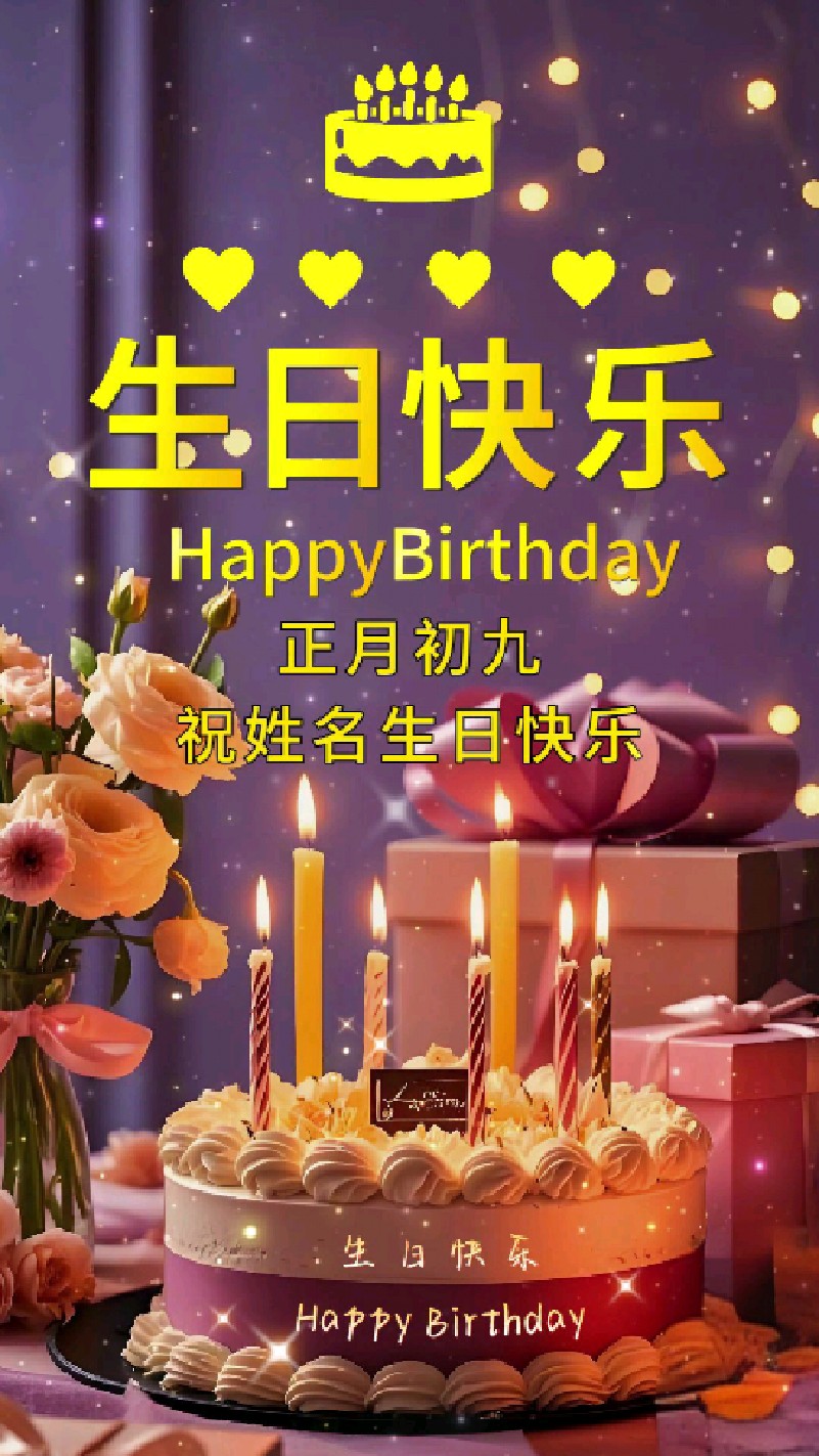 最新祝你生日快乐祝福视频同款定制,可改名字日期照片。c74鲜花蛋糕款生日祝福小视频