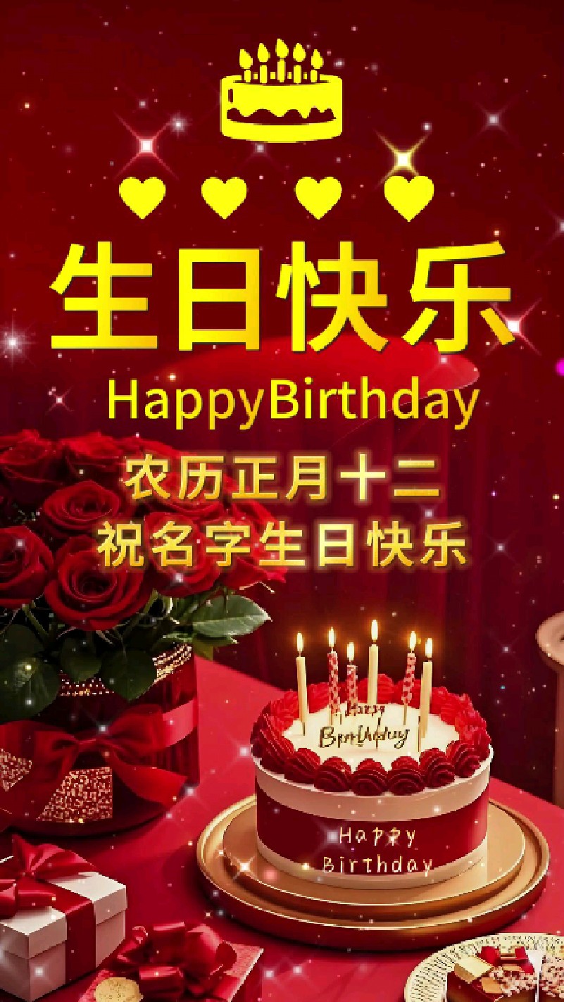 祝你生日快乐祝福视频同款定制,可改名字日期照片。c77红色鲜花蛋糕生日祝福小视频模板