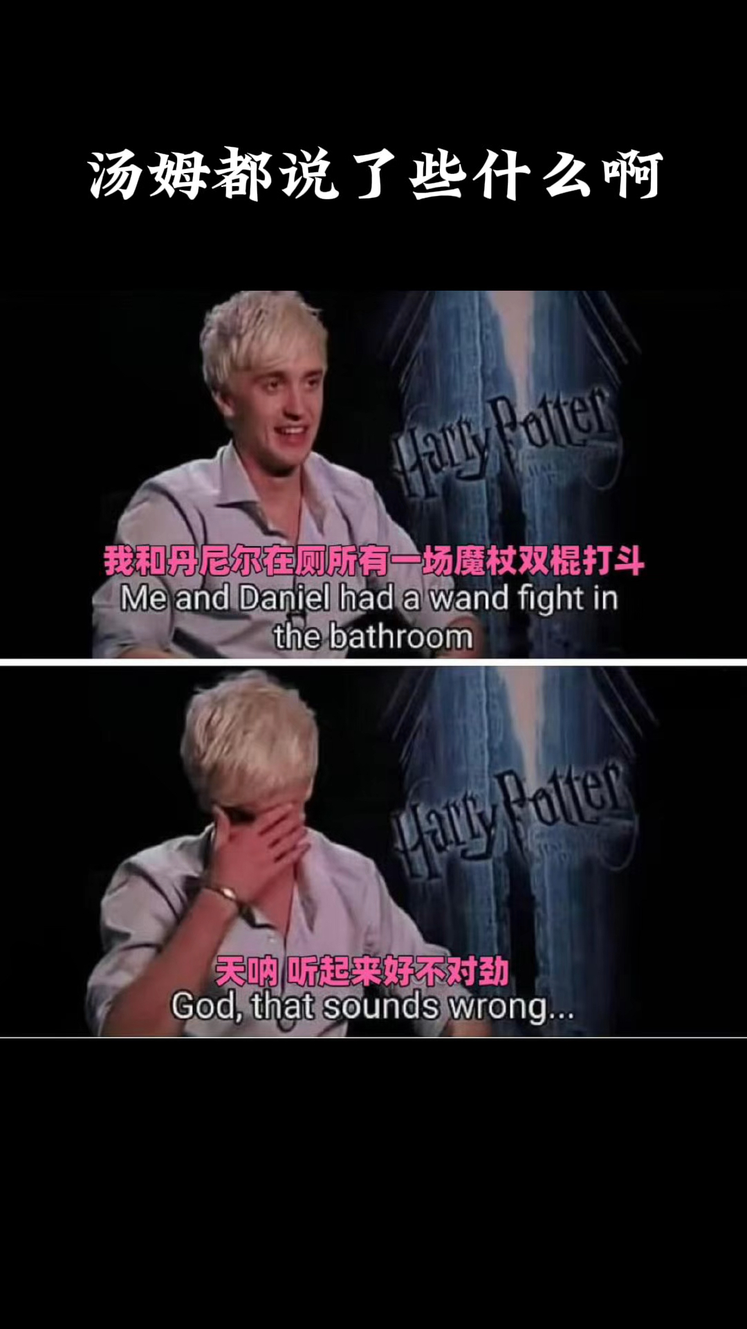 汤姆都说了些什么啊