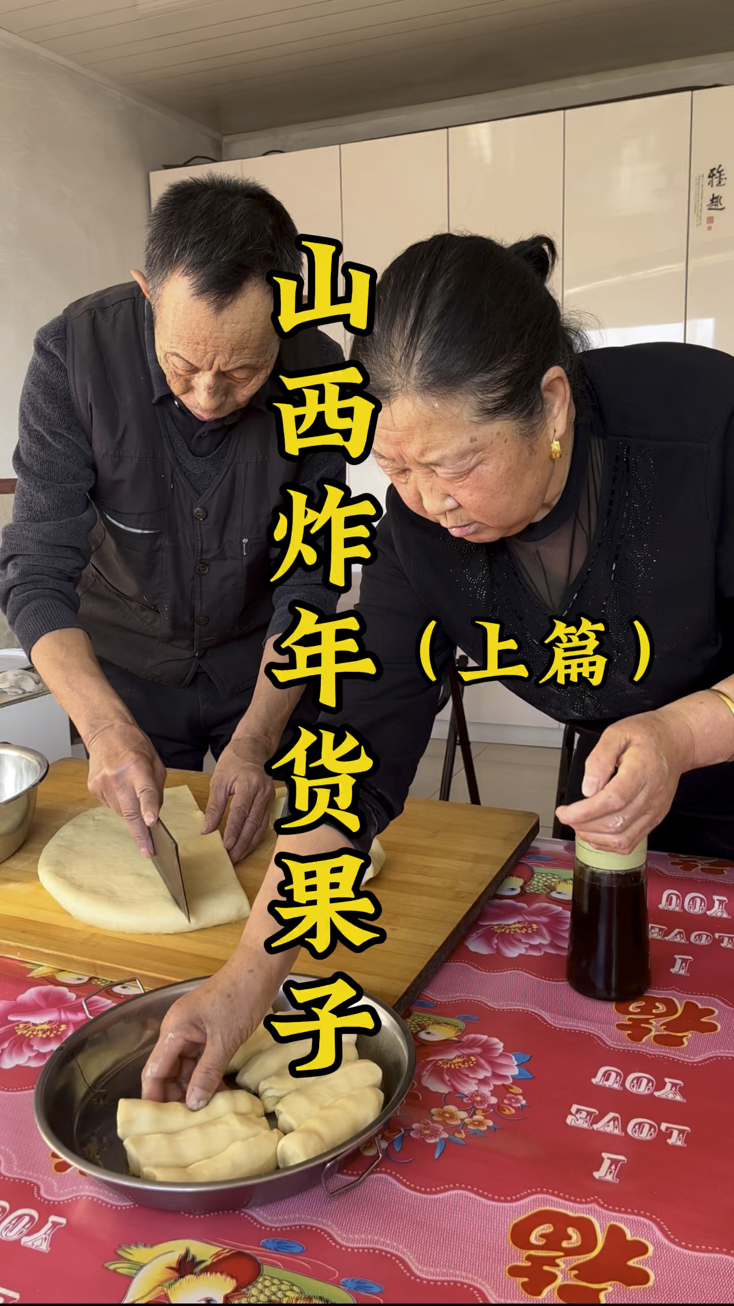 炸年货是山西人准备过年的开端,看看山西人过年前是怎么炸年货的