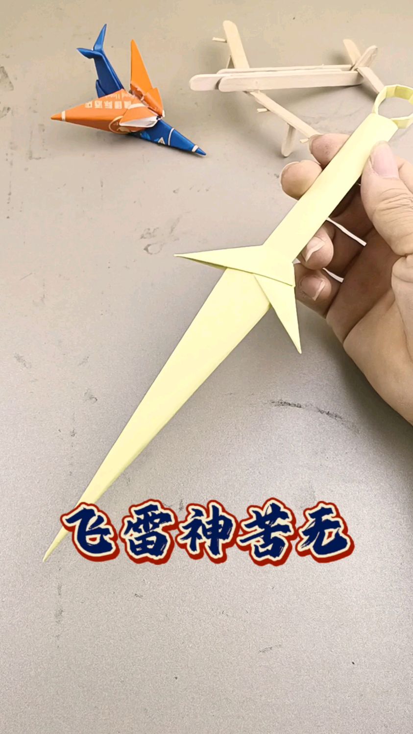 火影忍者帅气武器,飞雷神苦无,是不是很炫酷!