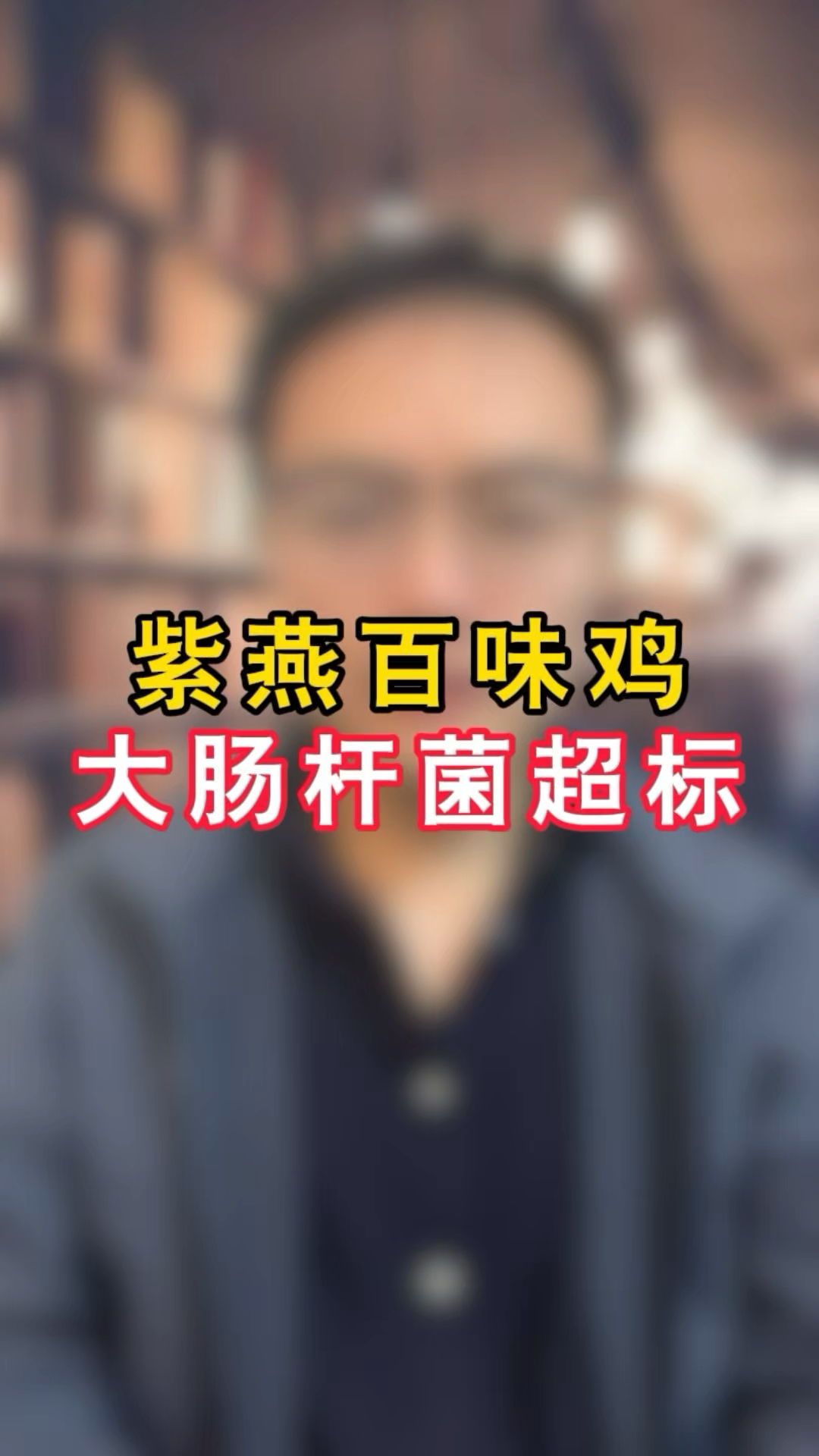 紫燕百味鸡大肠杆菌超标290倍