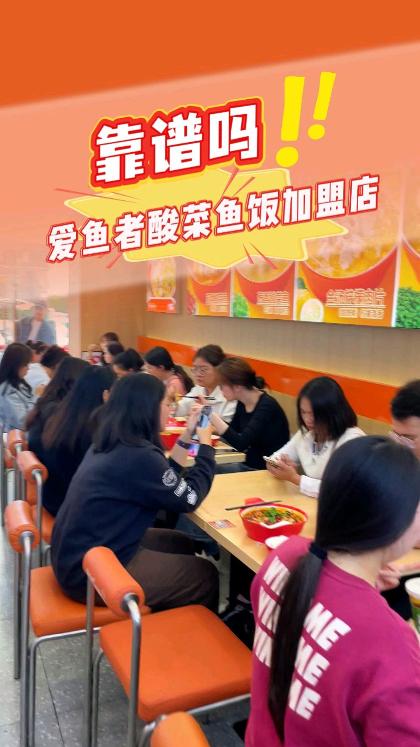 爱鱼者酸菜鱼饭加盟店靠谱吗?始终坚持公开透明的原则