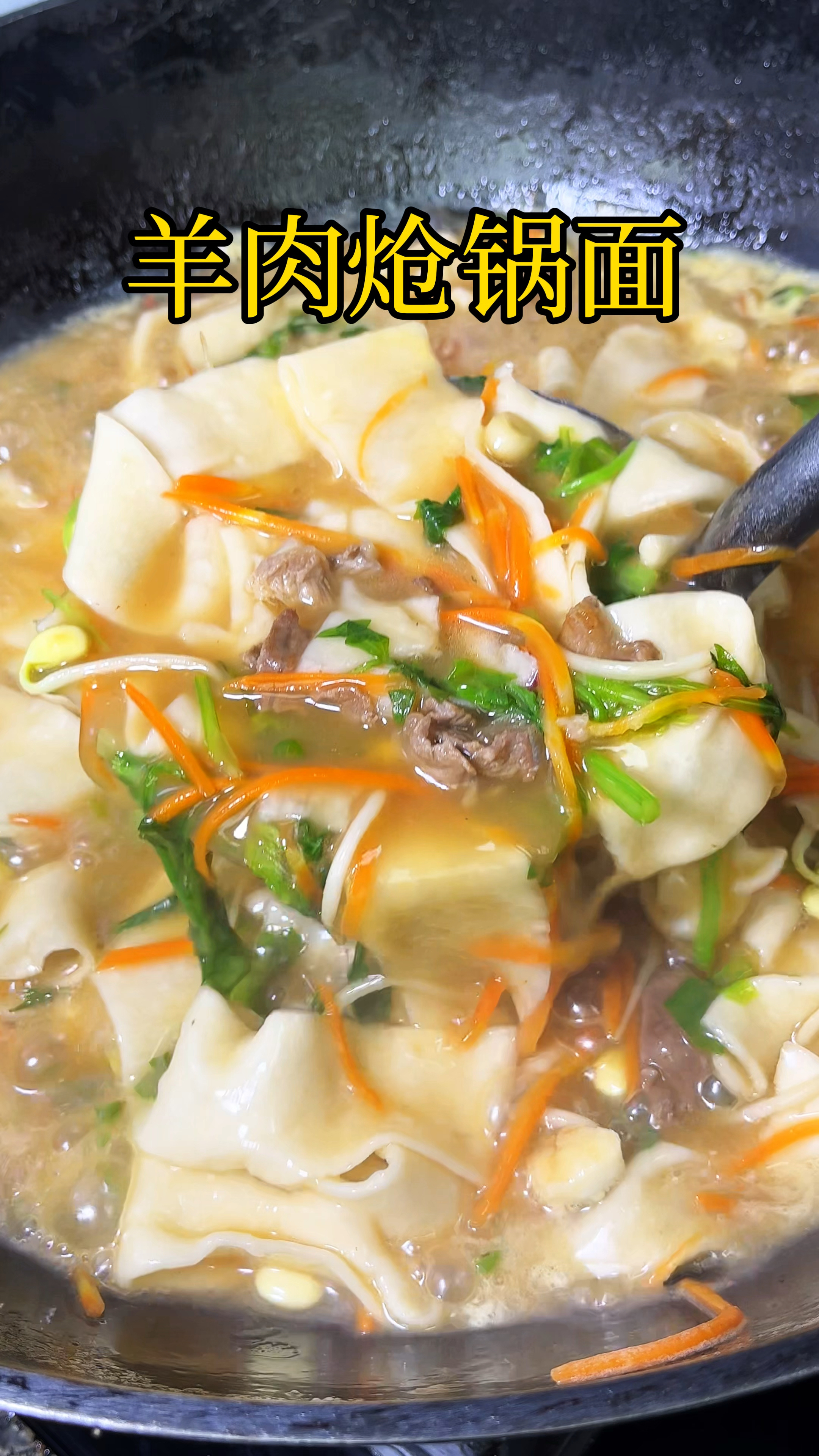 天冷了来一碗羊肉炝锅面暖心又暖胃#羊肉炝锅面#羊肉宽面#面条