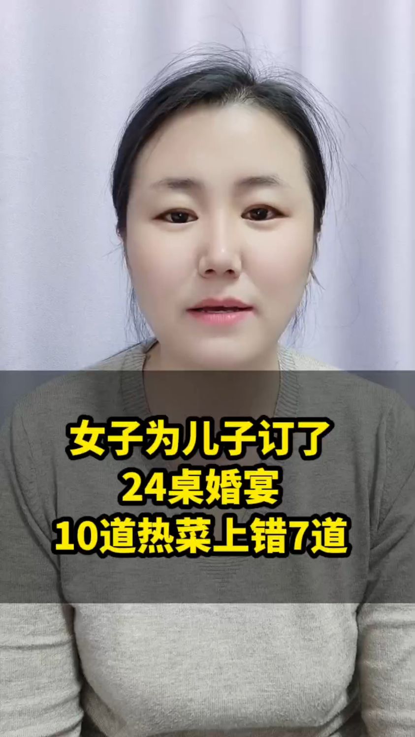 女子为儿子订了24桌婚宴10道热菜上错7道