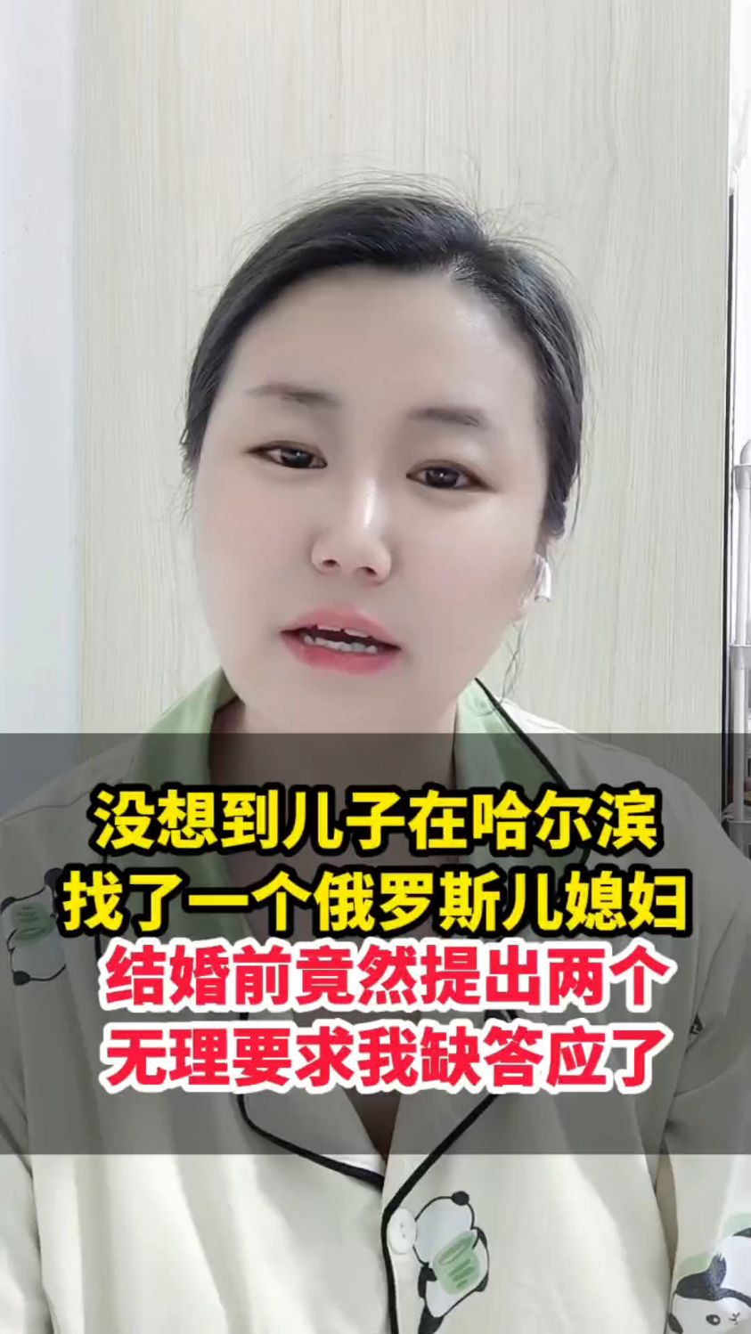 没想到儿子在哈尔滨找了一个俄罗斯儿媳妇结婚前竟然提出两个无理
