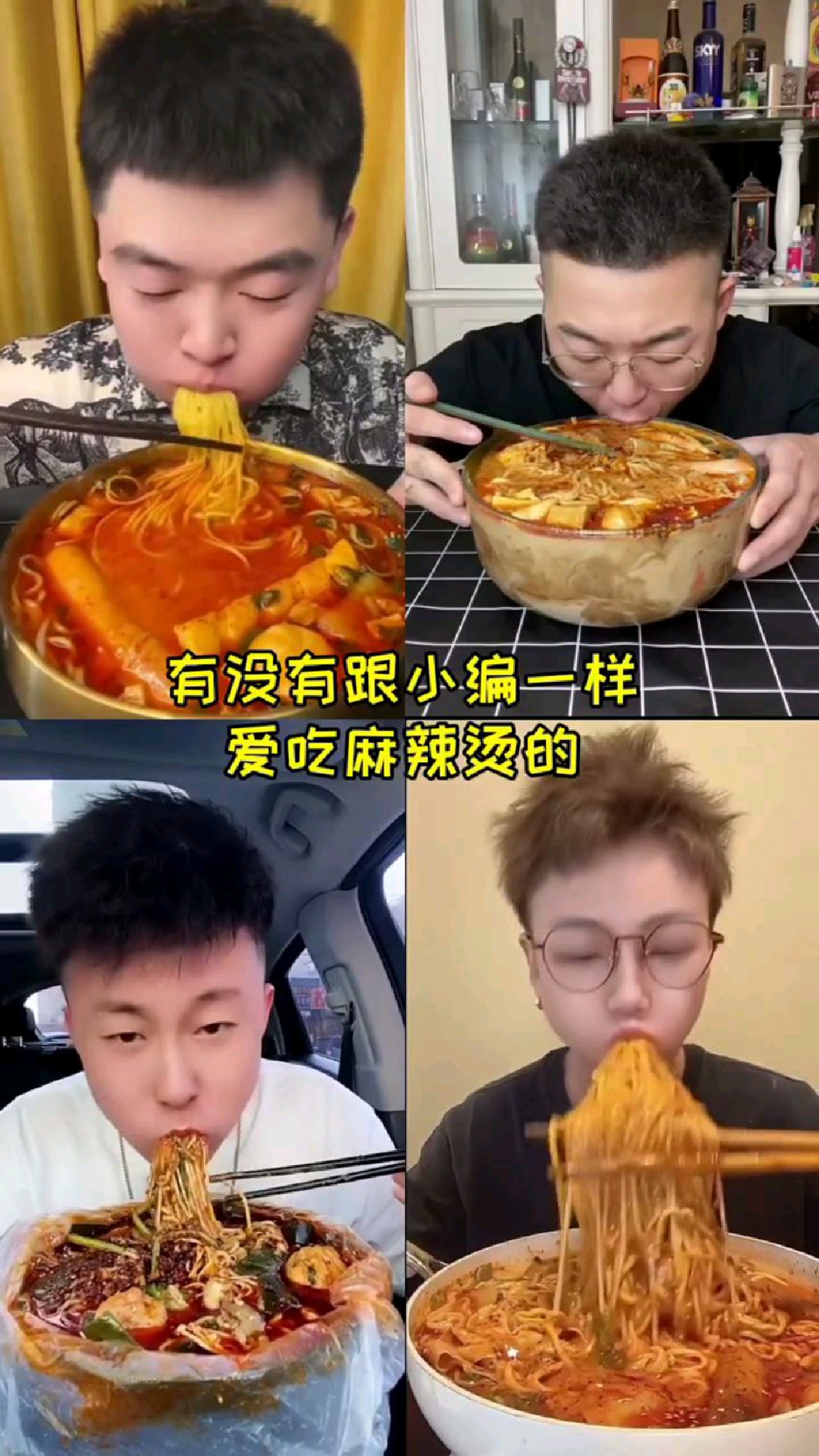 有没有爱吃麻辣烫的