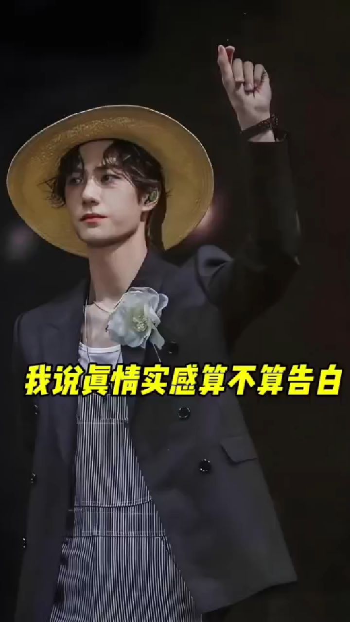 那我说真情实感算不算告白?