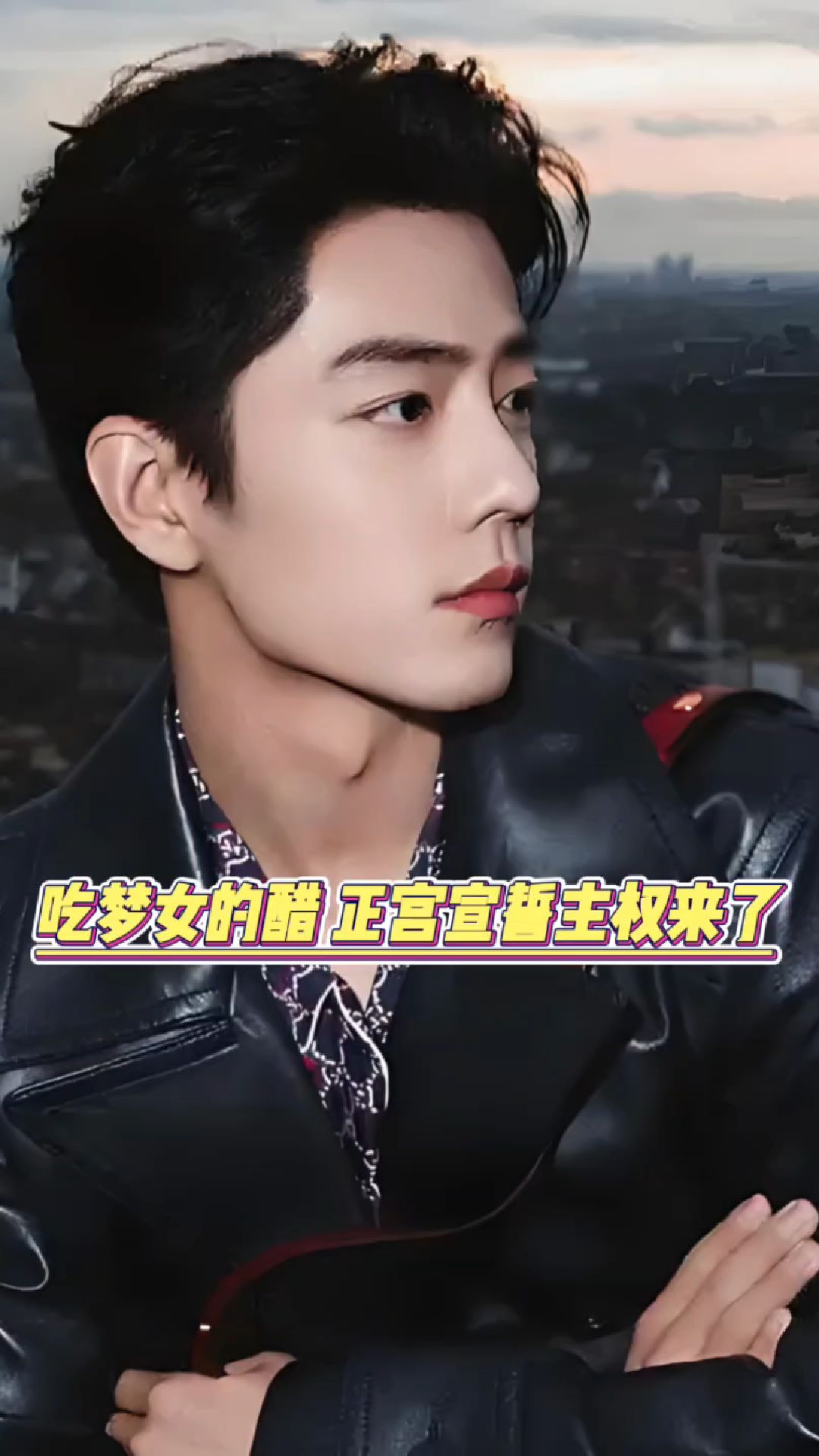 吃梦女的醋,正宫宣誓主权来了!