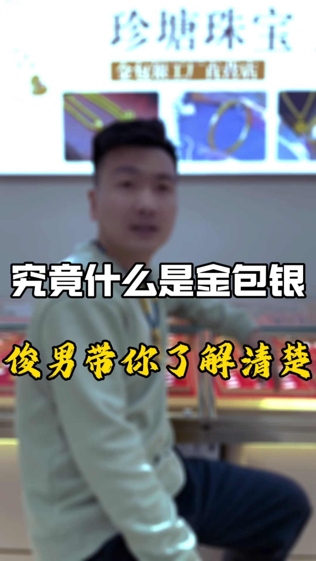 到底什么是金包银