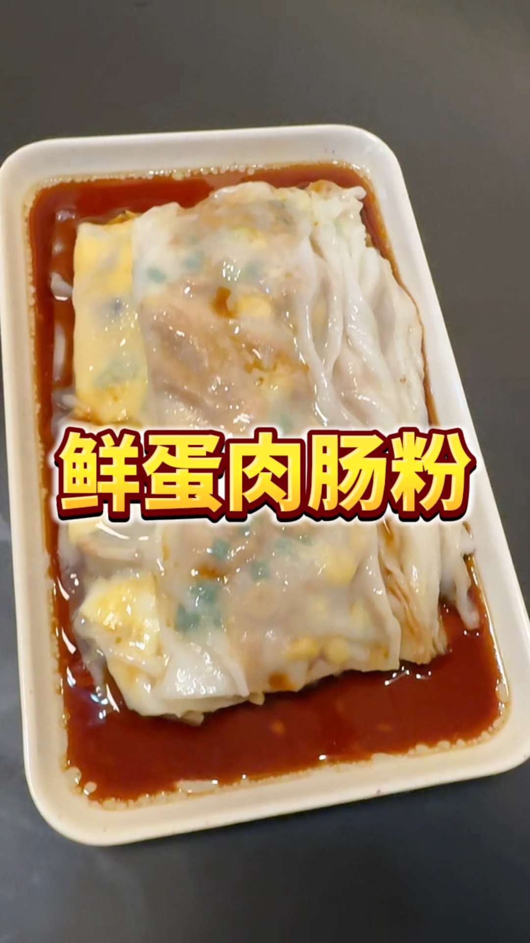 小鱼哥老广肠粉工作室出品的鲜蛋肉肠粉,同样是蛋肉肠,有区别吗