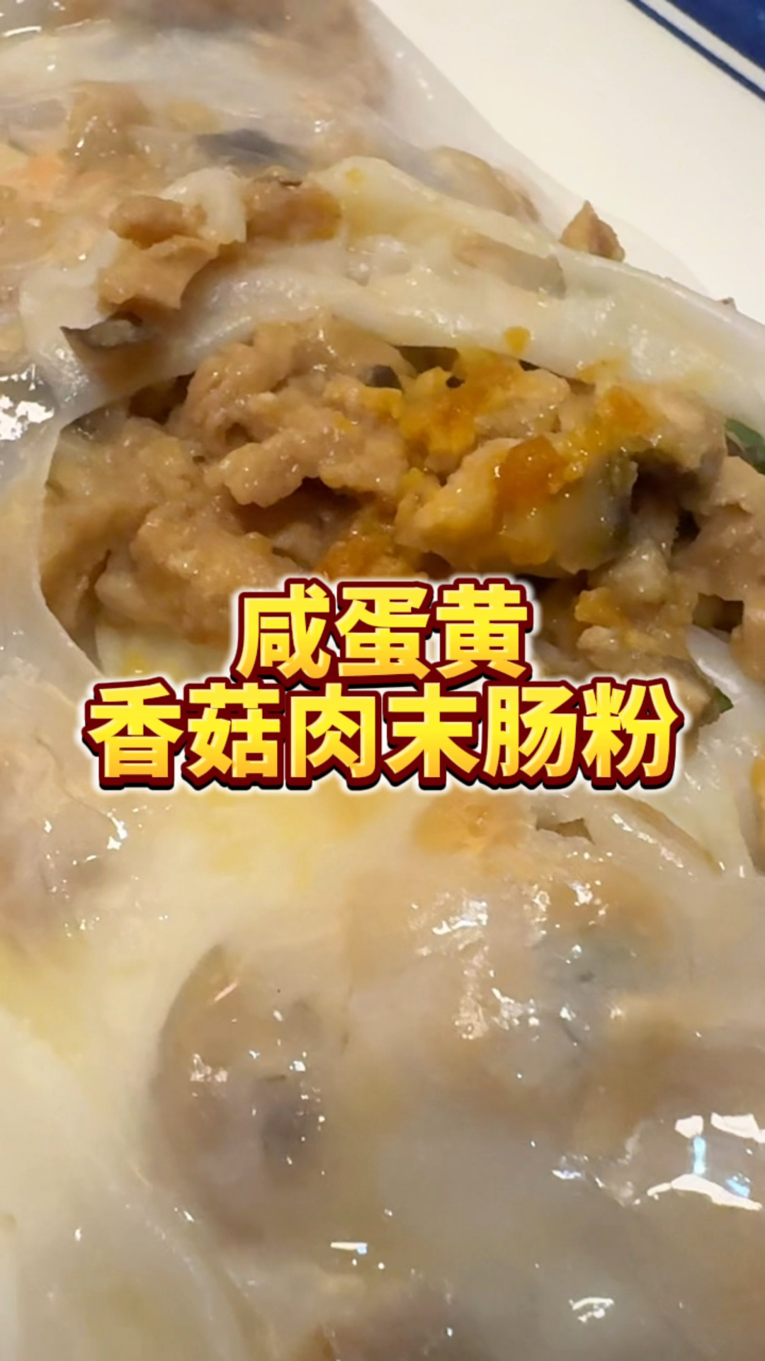 咸蛋黄香菇肉末肠粉,口感醇厚独特香味,小鱼目前在研发测试阶段