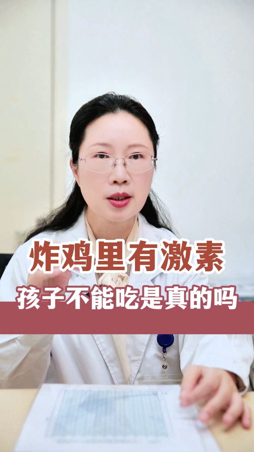 炸鸡里有激素,孩子不能吃,是真的吗?