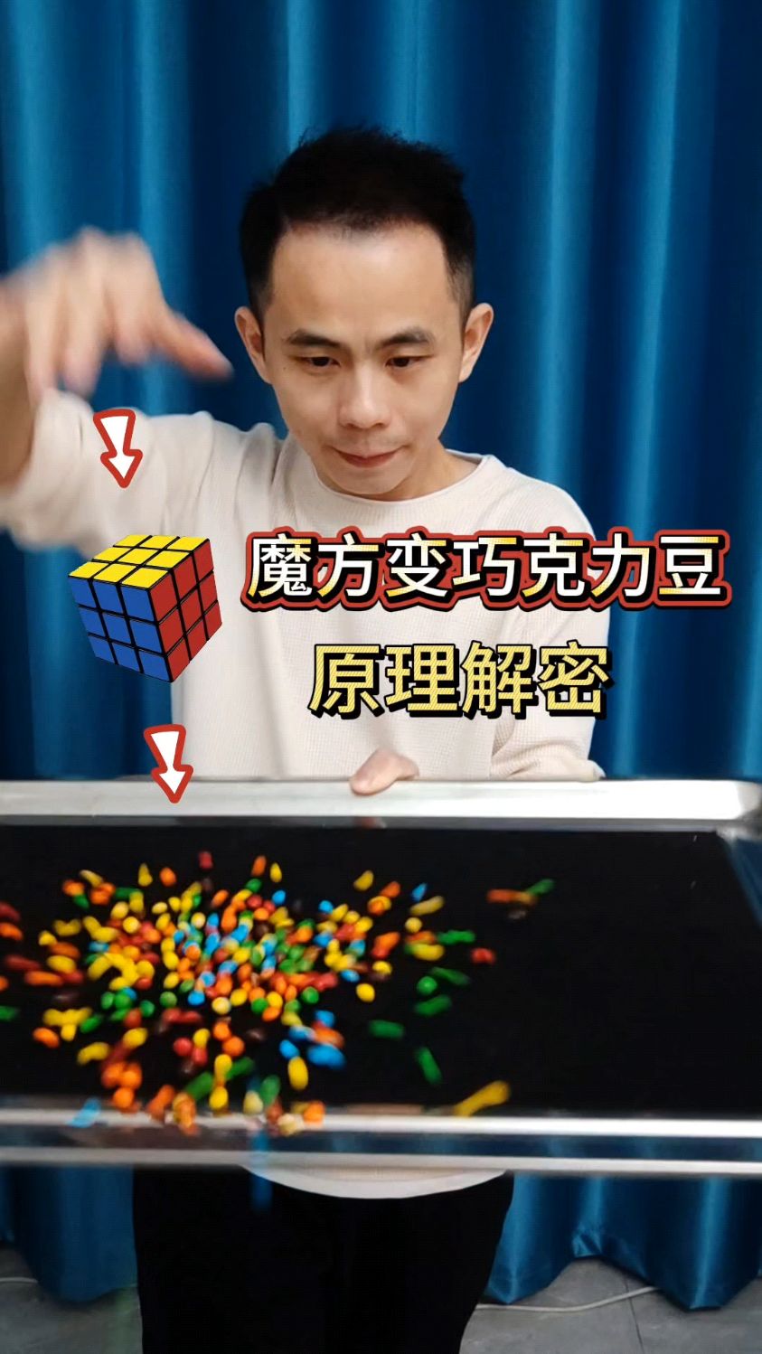黑魔法,魔方变巧克力豆原理解密#魔术教学