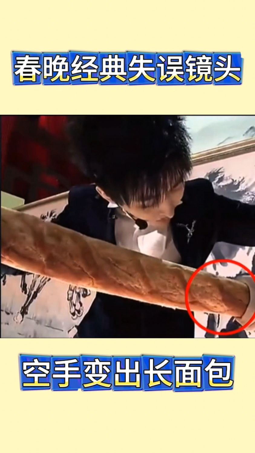 春晚YIF经典失误现场,空手变出长面包#魔术教学