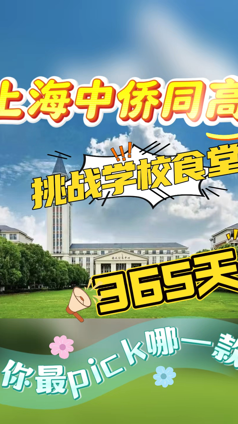 挑战上海中侨同高食堂你最pick哪一款?