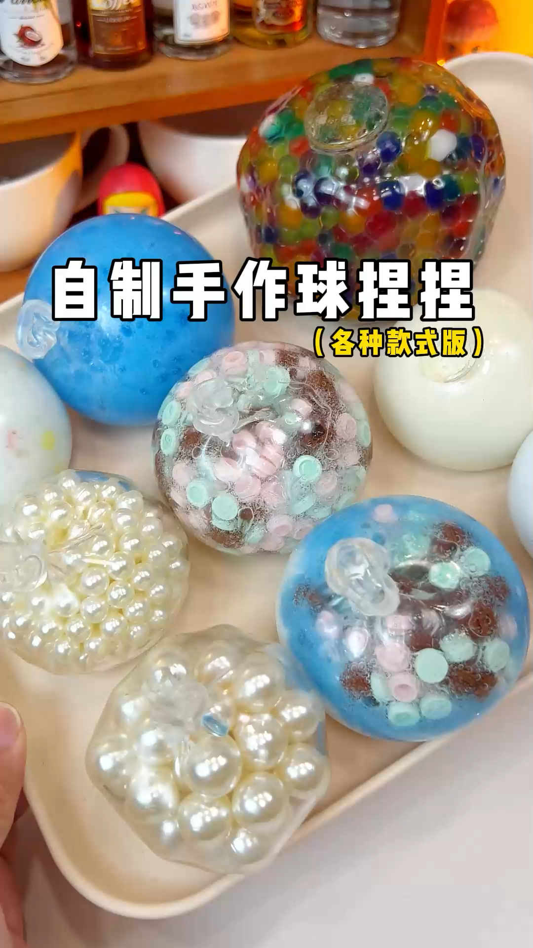 挑战自制各种款式手作球捏捏!