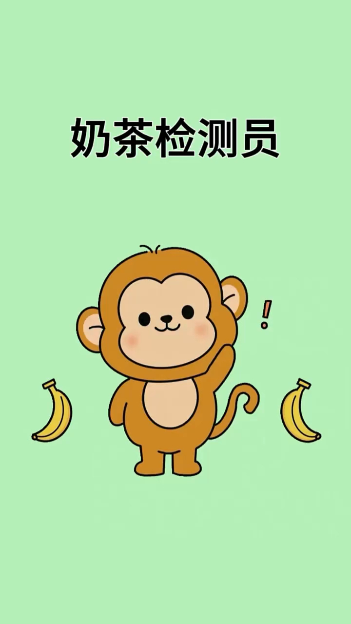 为什么男生被称为奶茶检测员 #涨知识 #你看懂了吗 #男生喝奶茶