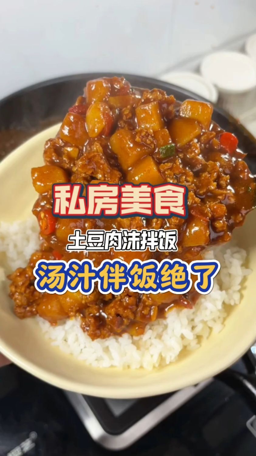 土豆肉末拌饭,汤汁拌到饭里,简直太绝了