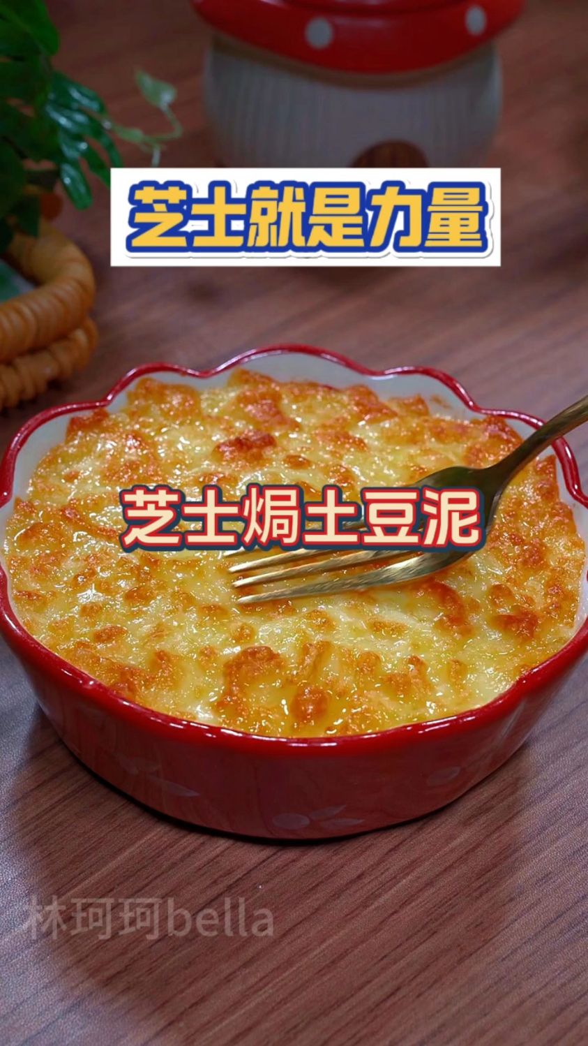 芝士焗土豆泥,给肉都不换