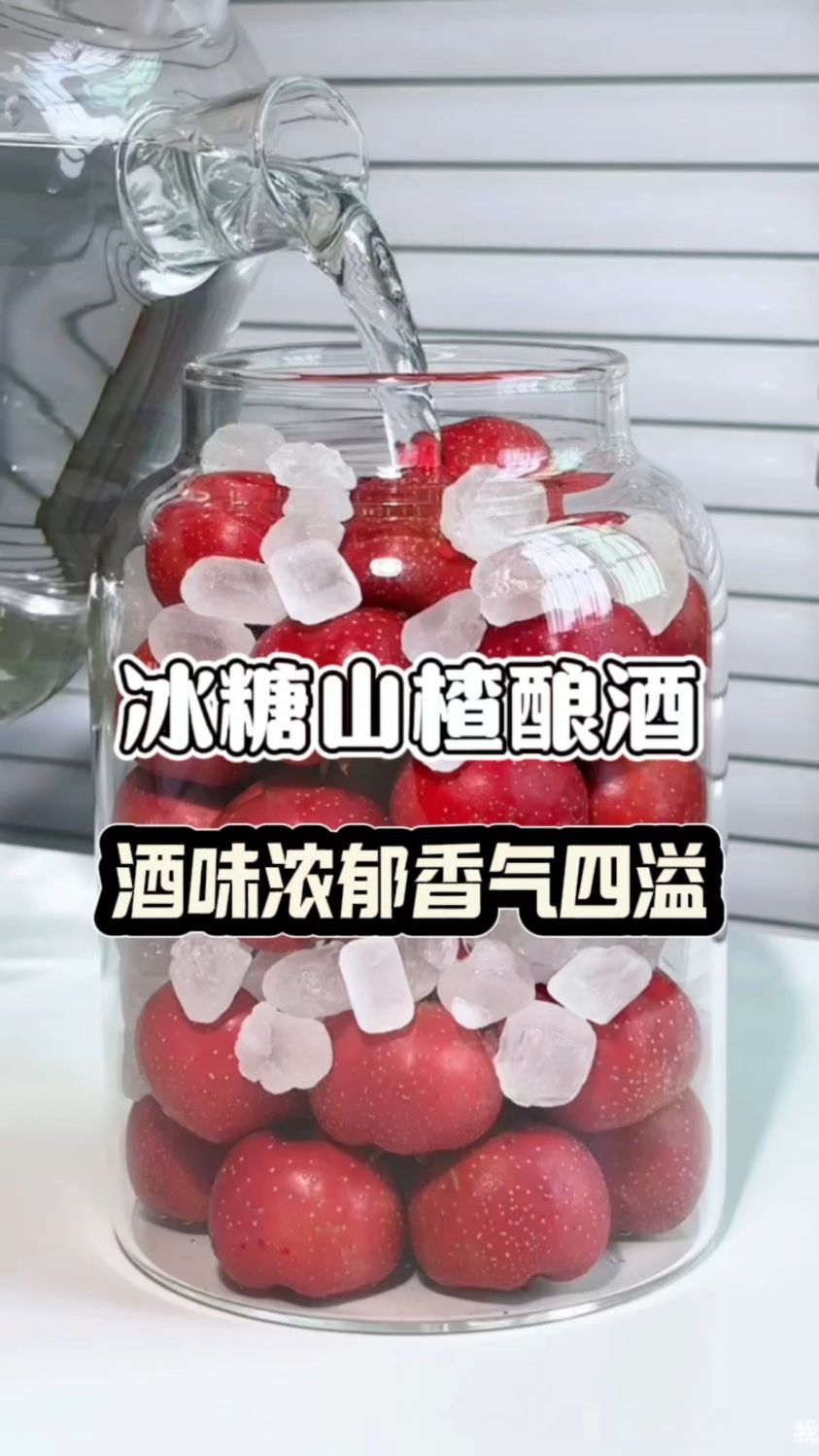 冰糖山楂酿酒,现在制作过年能喝的上